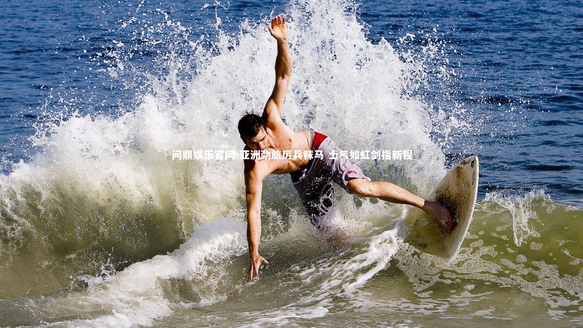 问鼎娱乐官网-亚洲劲旅厉兵秣马 士气如虹剑指新程