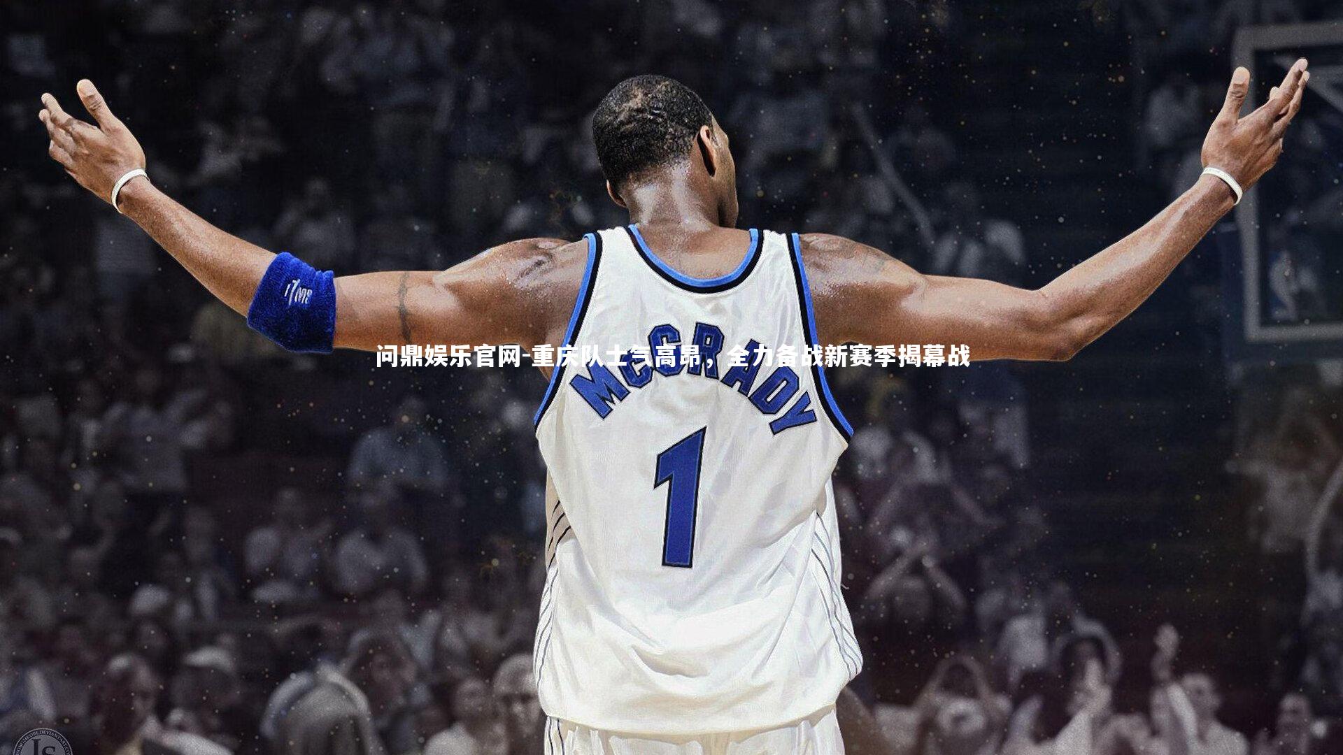 重庆队士气高昂，全力备战新赛季揭幕战