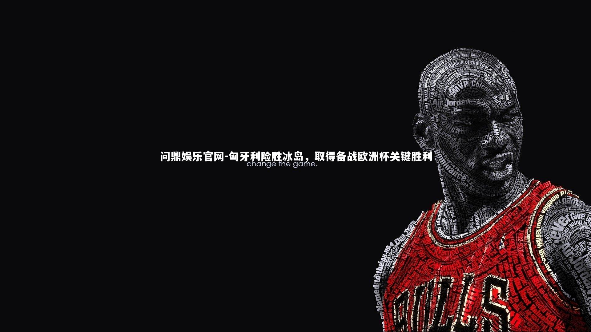 问鼎娱乐官网-匈牙利险胜冰岛，取得备战欧洲杯关键胜利