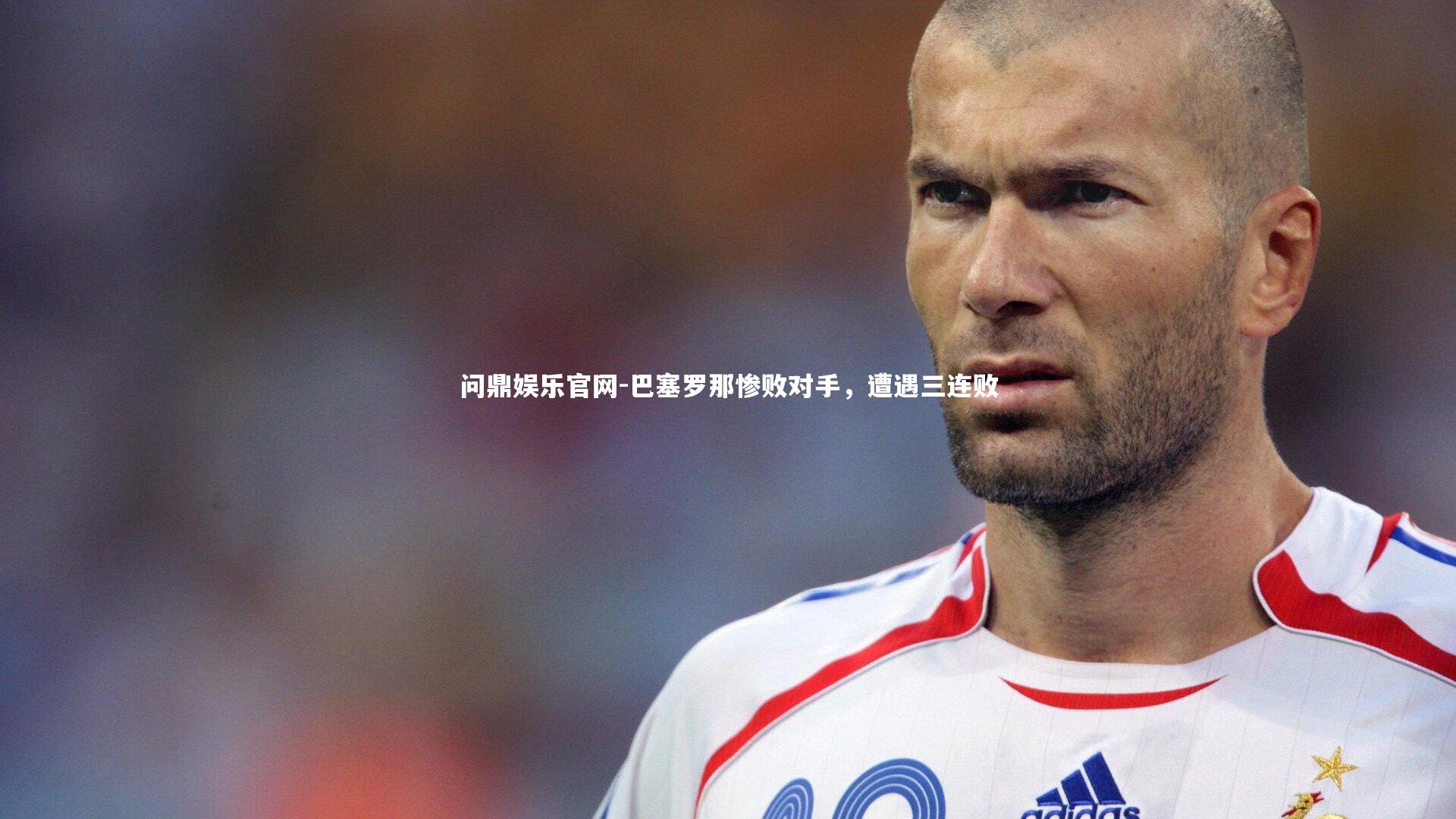 问鼎娱乐官网-巴塞罗那惨败对手，遭遇三连败