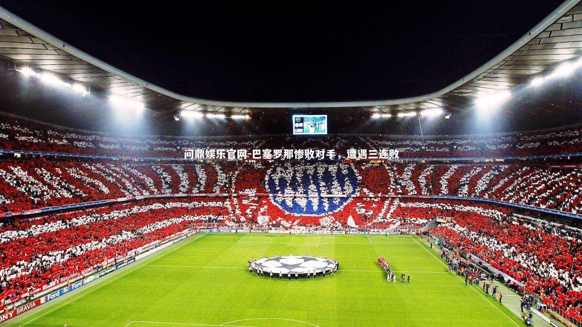 巴塞罗那惨败对手，遭遇三连败