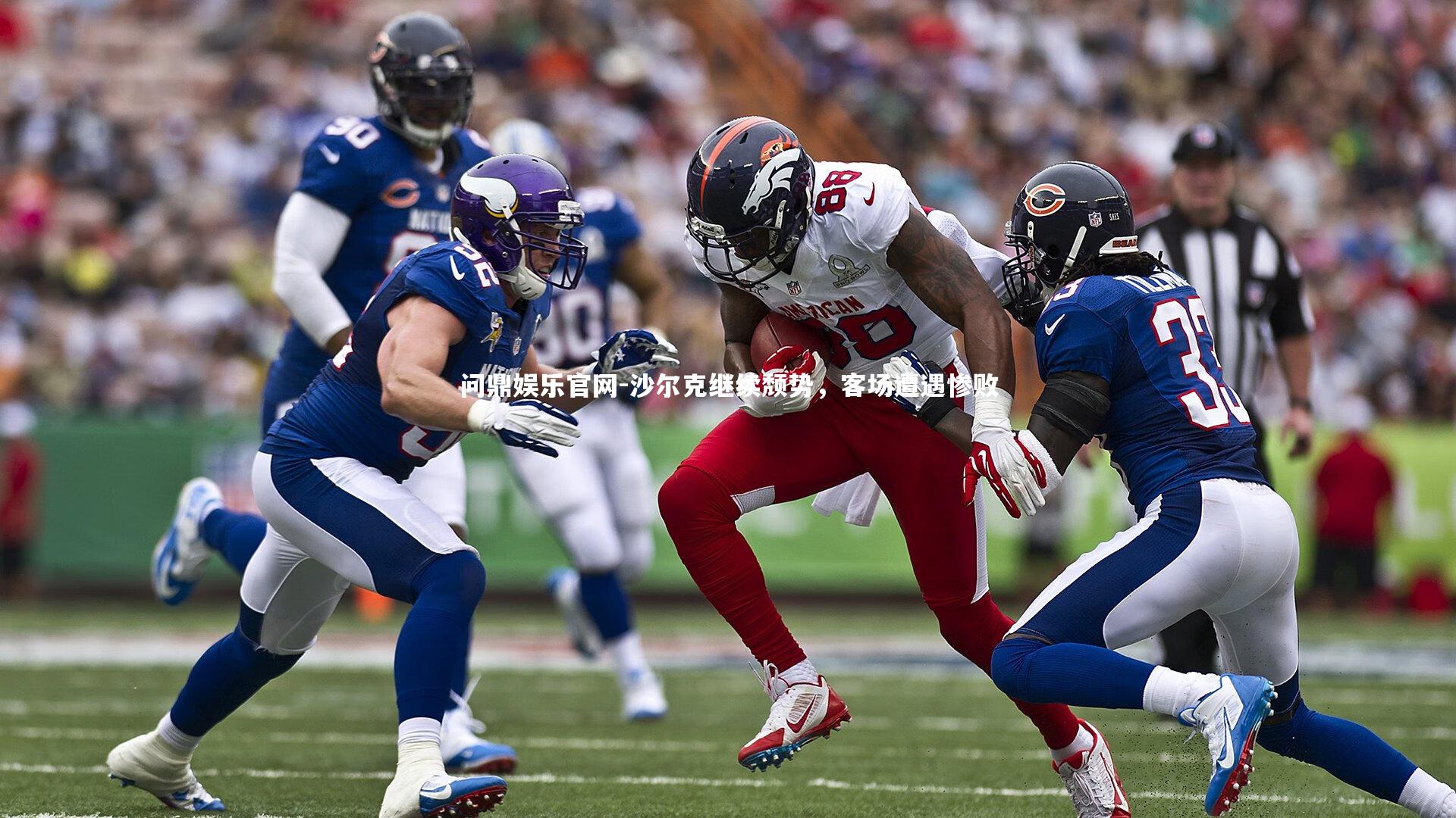 沙尔克继续颓势，客场遭遇惨败