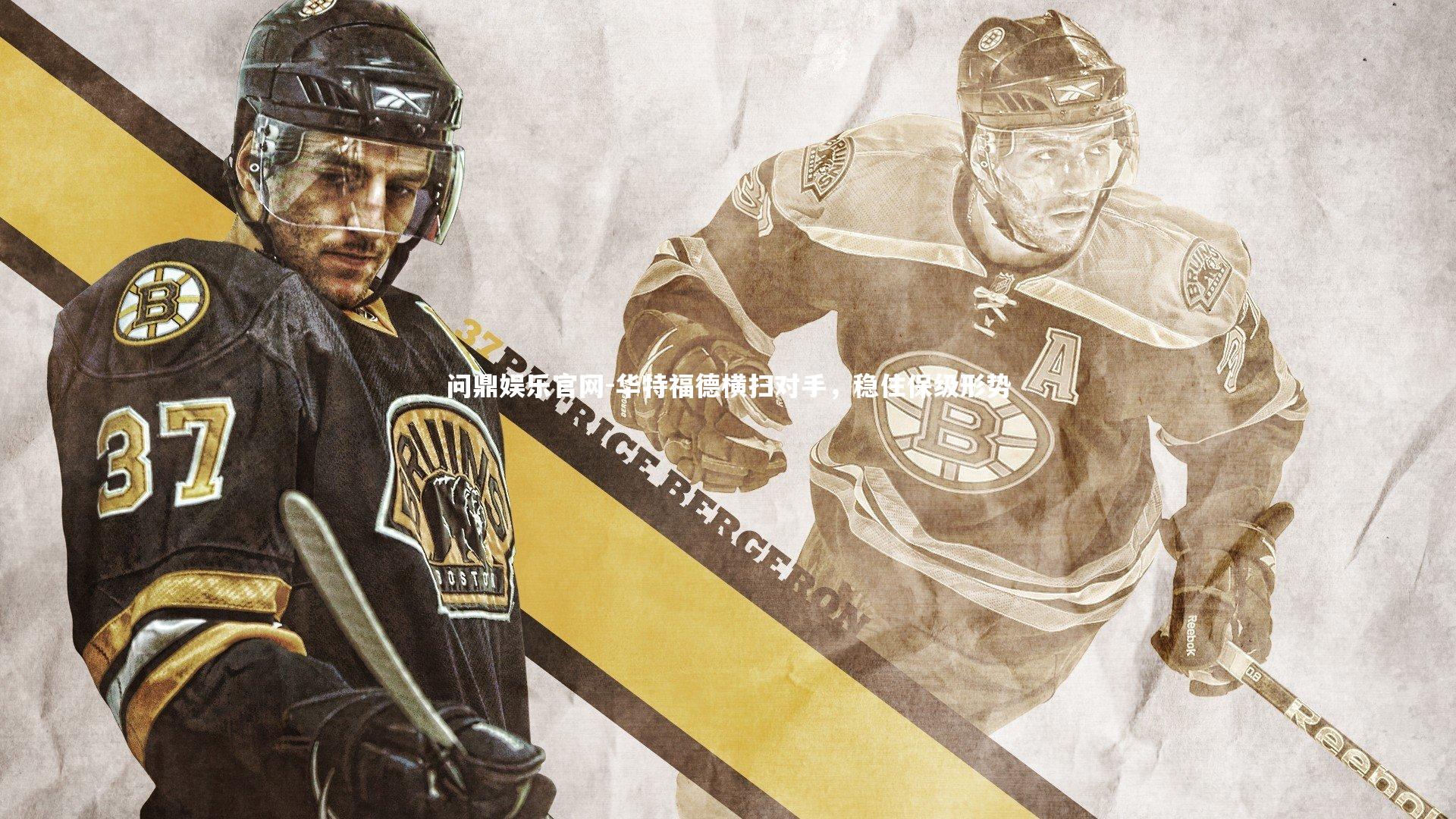 华特福德横扫对手，稳住保级形势