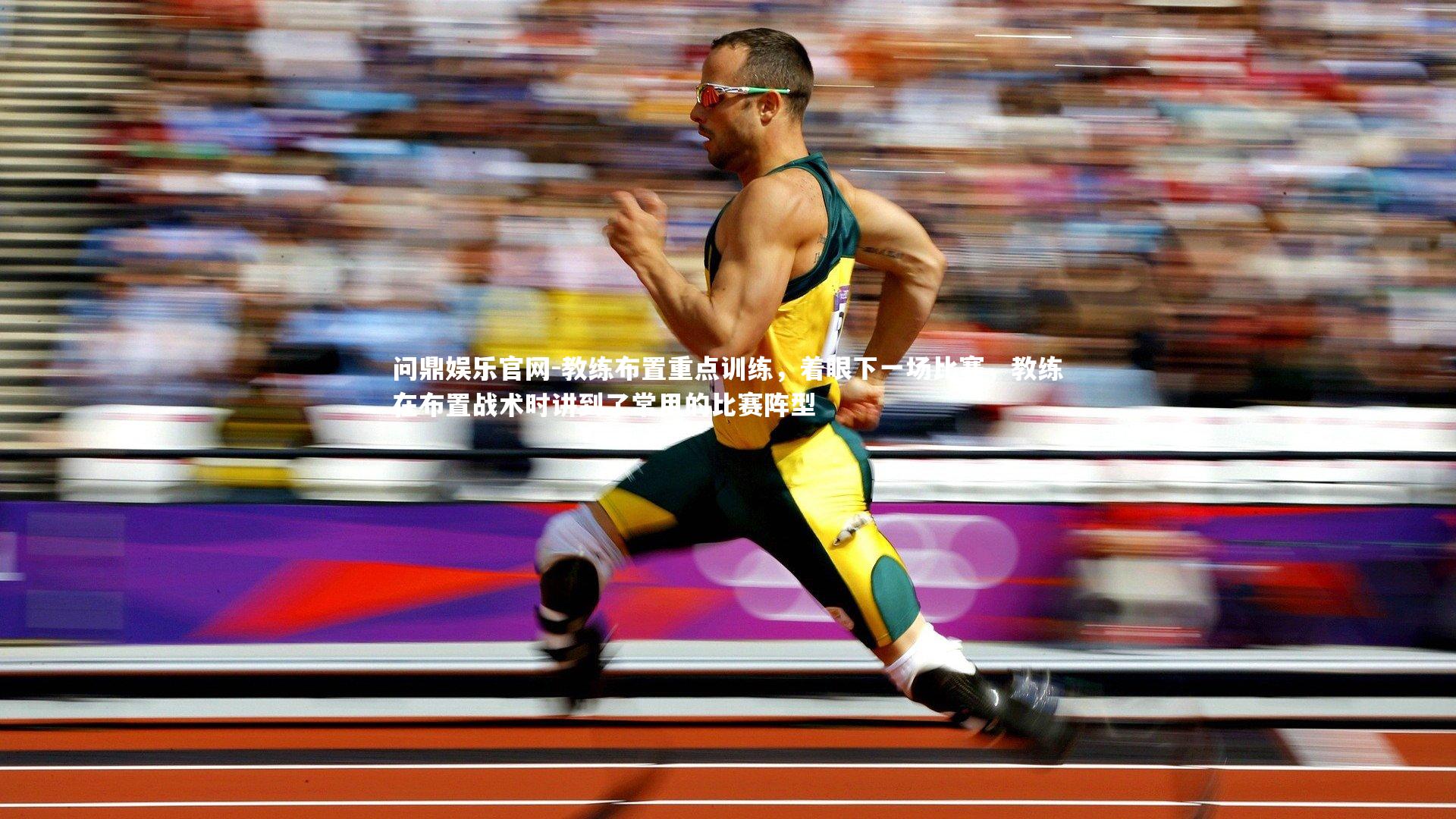 教练布置重点训练，着眼下一场比赛，教练在布置战术时讲到了常用的比赛阵型
