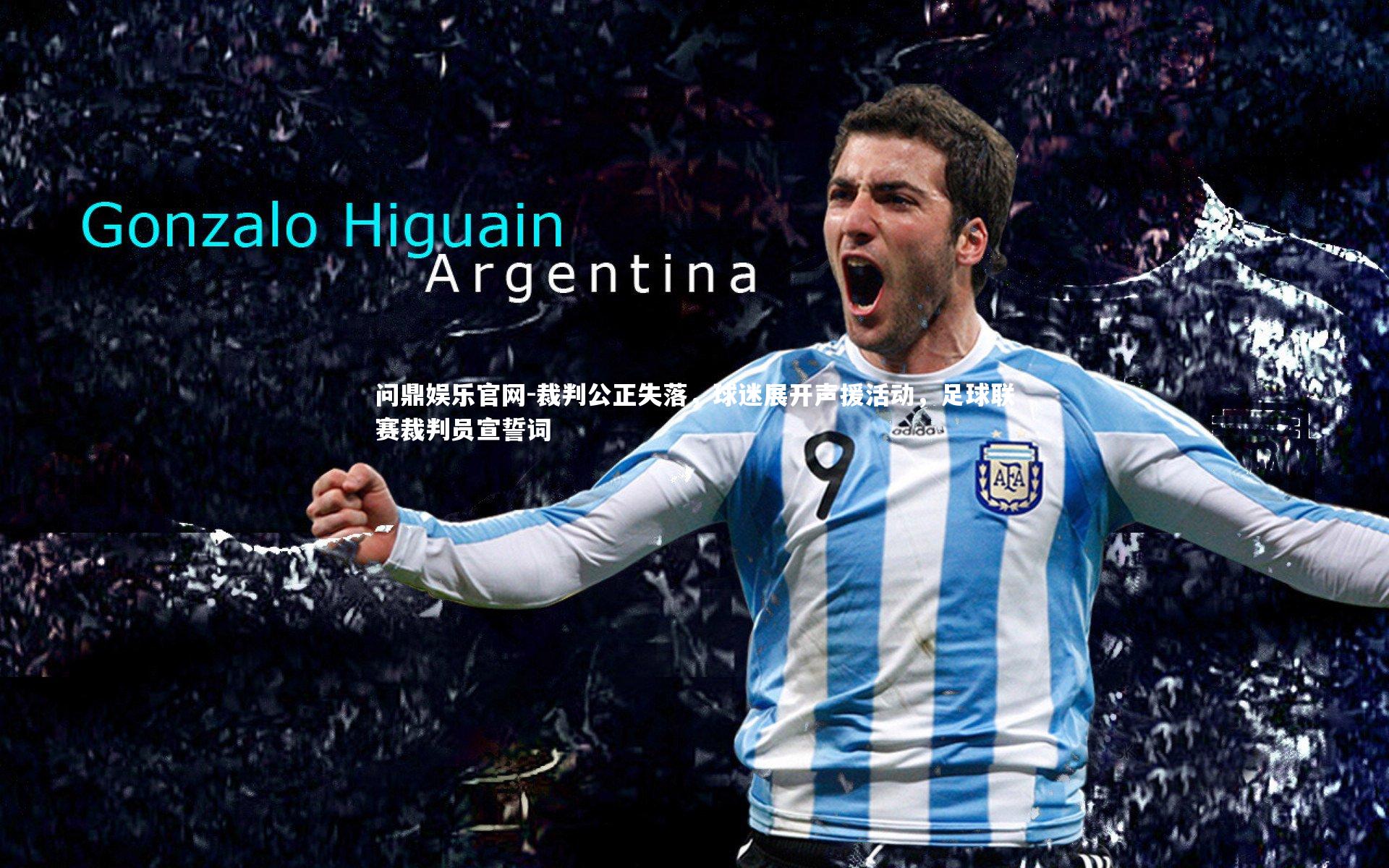 裁判公正失落，球迷展开声援活动，足球联赛裁判员宣誓词