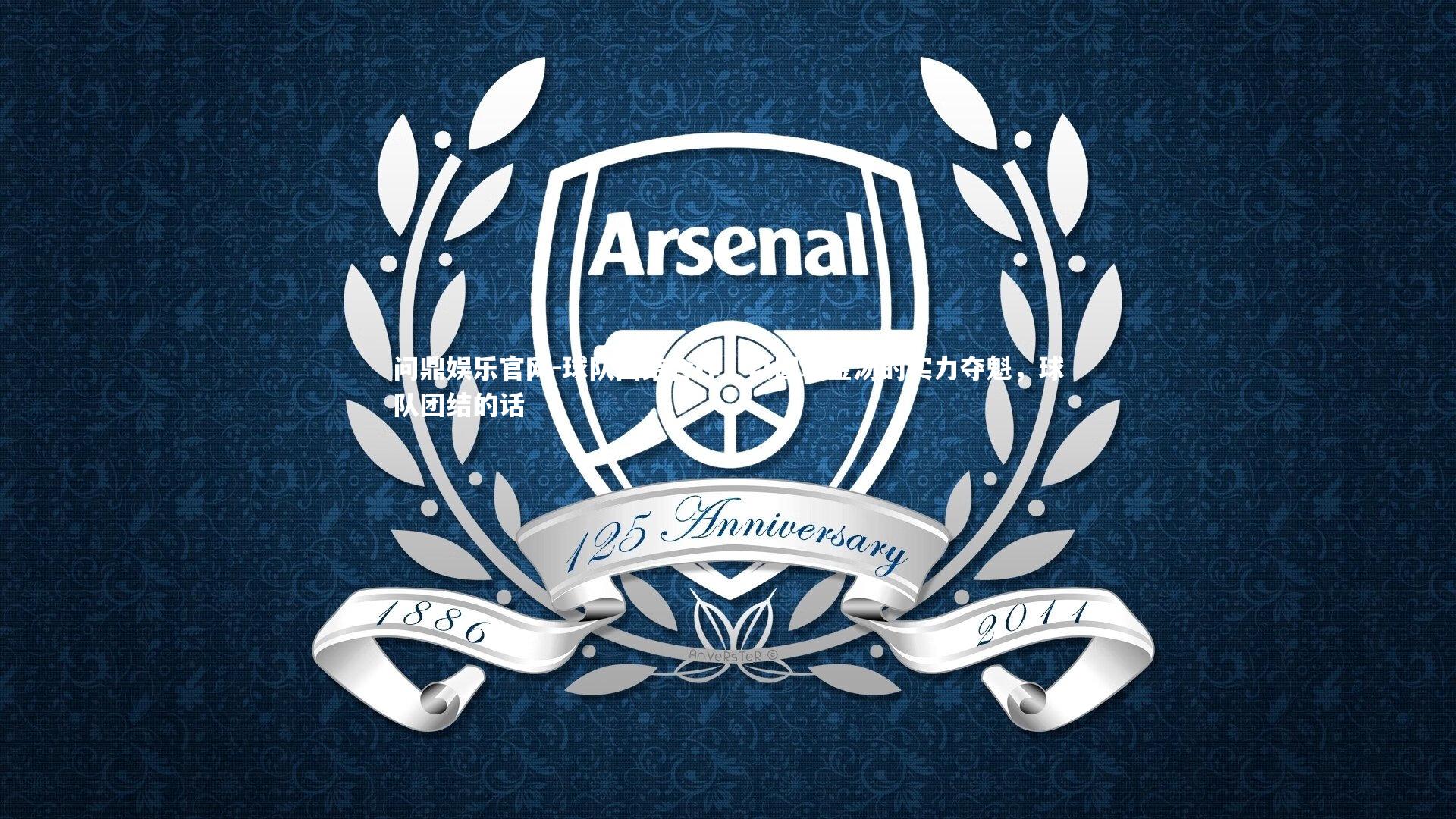 球队团结合作，以固若金汤的实力夺魁，球队团结的话