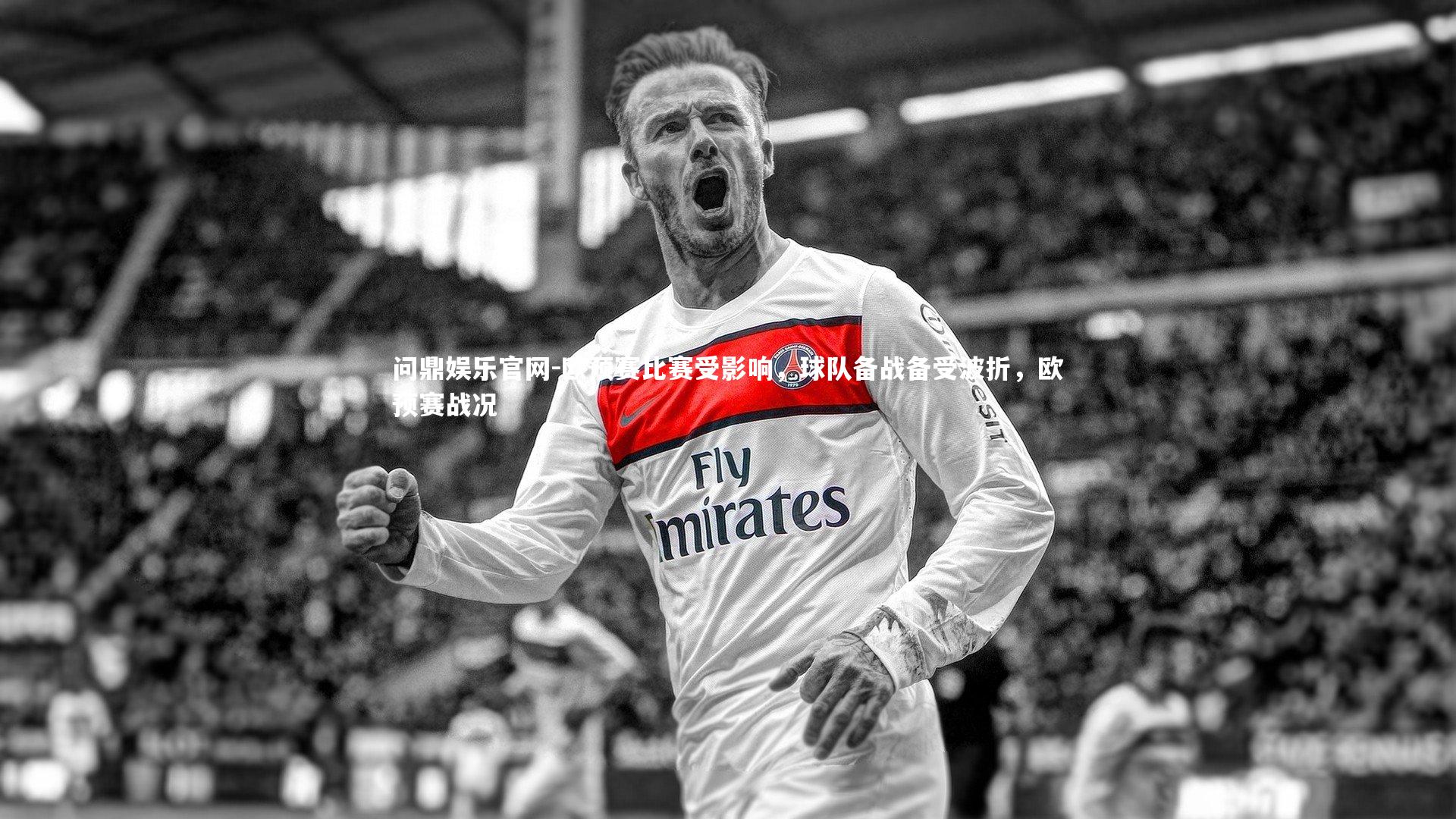 欧预赛比赛受影响，球队备战备受波折，欧预赛战况