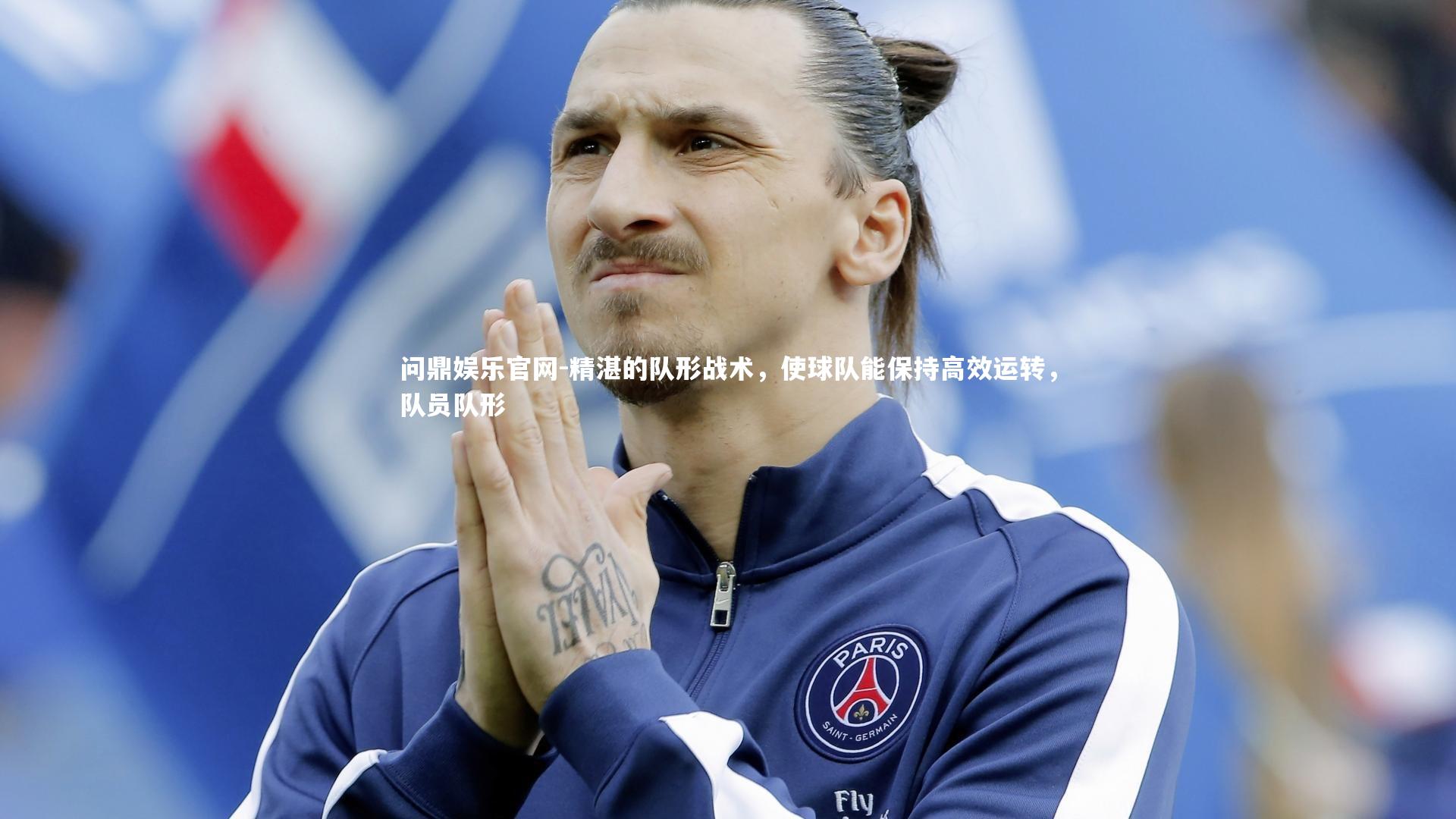 精湛的队形战术，使球队能保持高效运转，队员队形