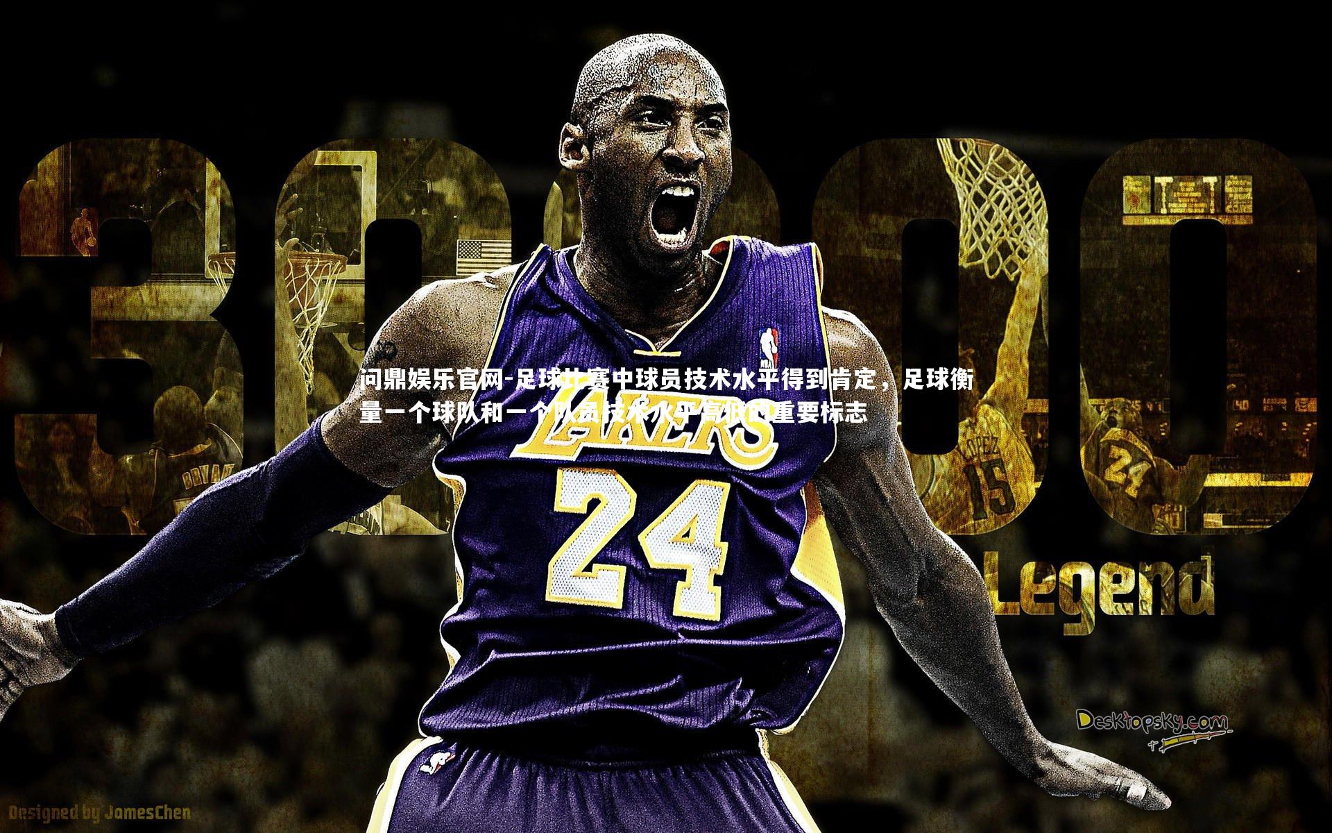 足球比赛中球员技术水平得到肯定,足球衡量一个球队和一个队员技术水平高低的重要标志