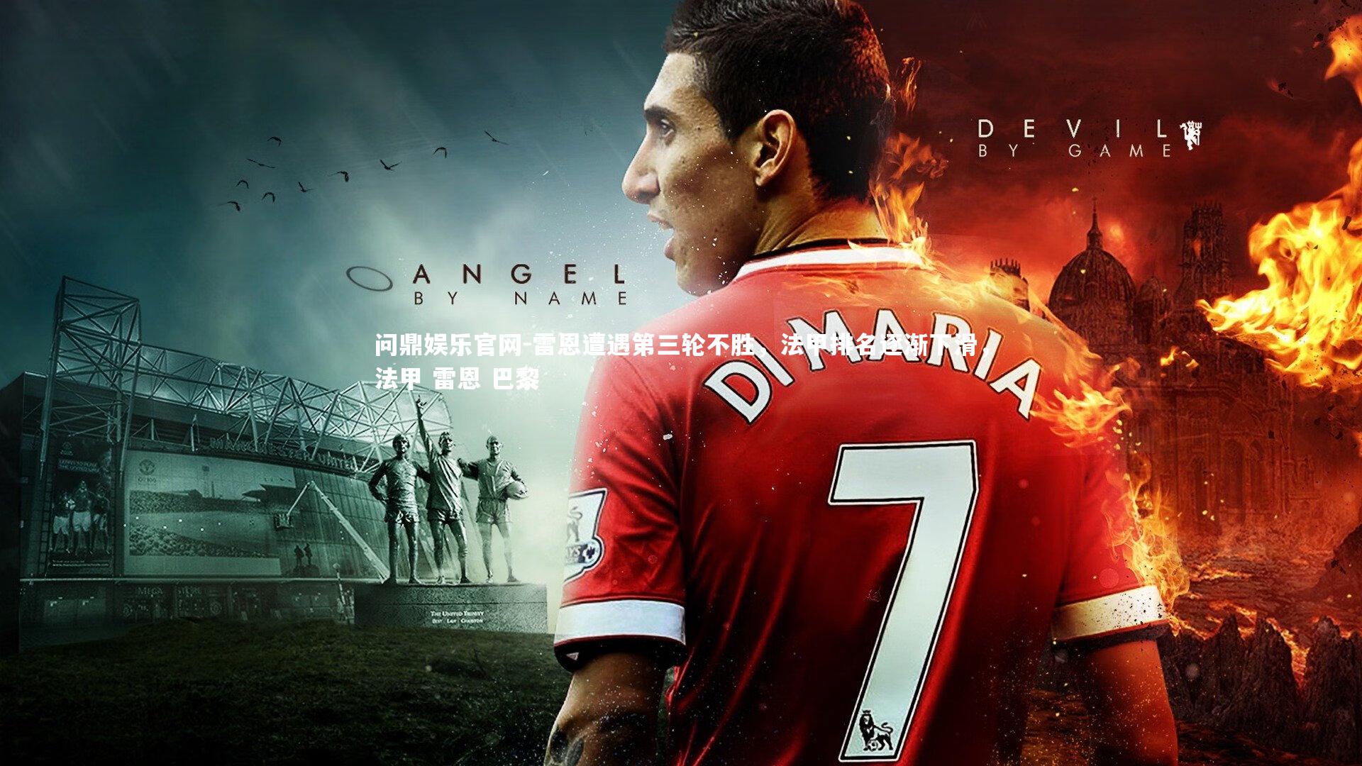 问鼎娱乐官网-雷恩遭遇第三轮不胜，法甲排名逐渐下滑，法甲 雷恩 巴黎