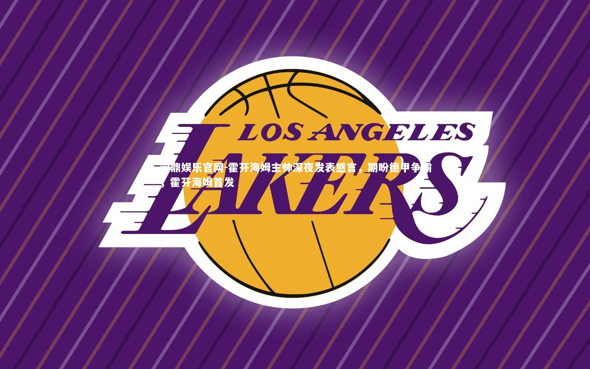 问鼎娱乐官网-霍芬海姆主帅深夜发表感言，期盼德甲争霸，霍芬海姆首发