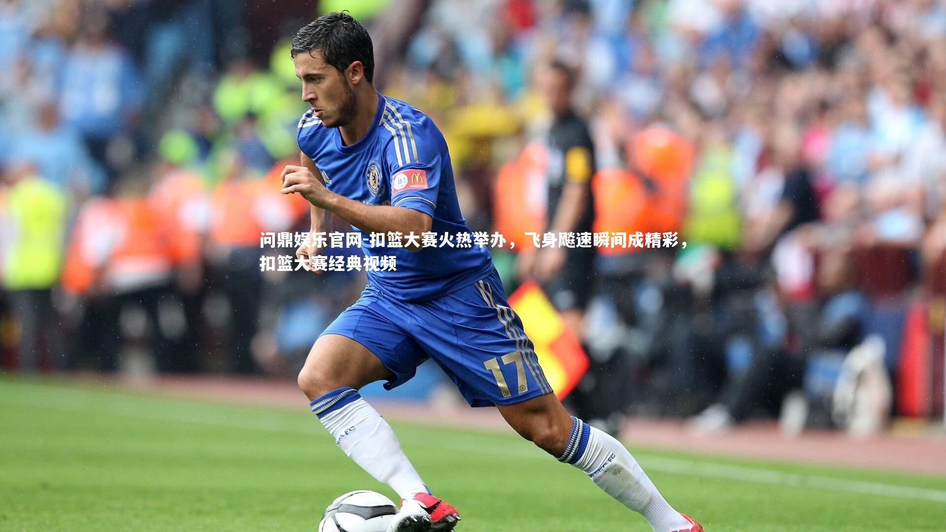 问鼎娱乐官网-扣篮大赛火热举办，飞身飚速瞬间成精彩，扣篮大赛经典视频