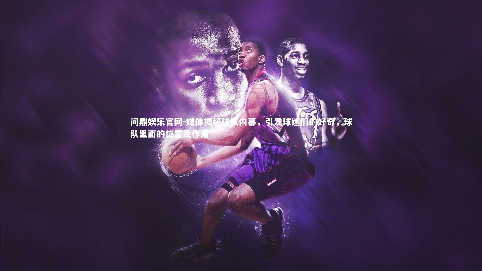 媒体揭秘球队内幕,引发球迷们的好奇,球队里面的位置及作用