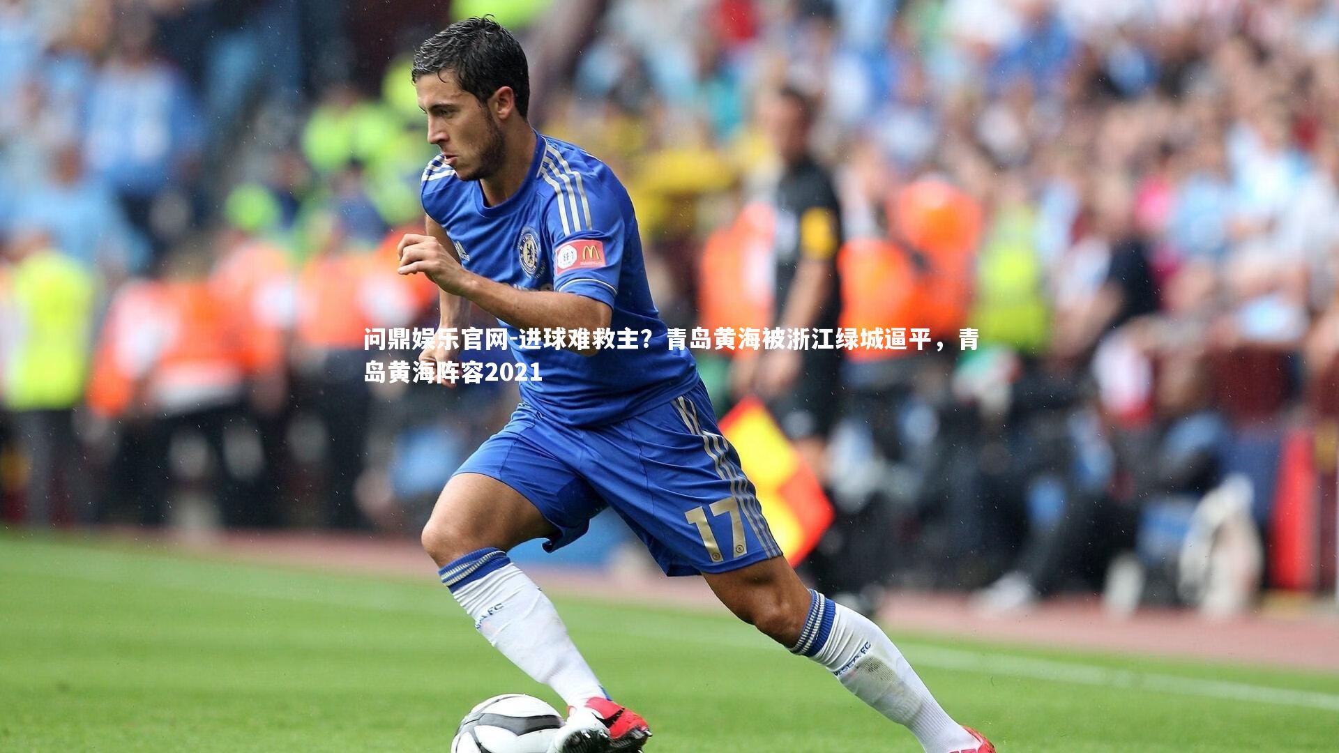 问鼎娱乐官网-进球难救主？青岛黄海被浙江绿城逼平，青岛黄海阵容2021