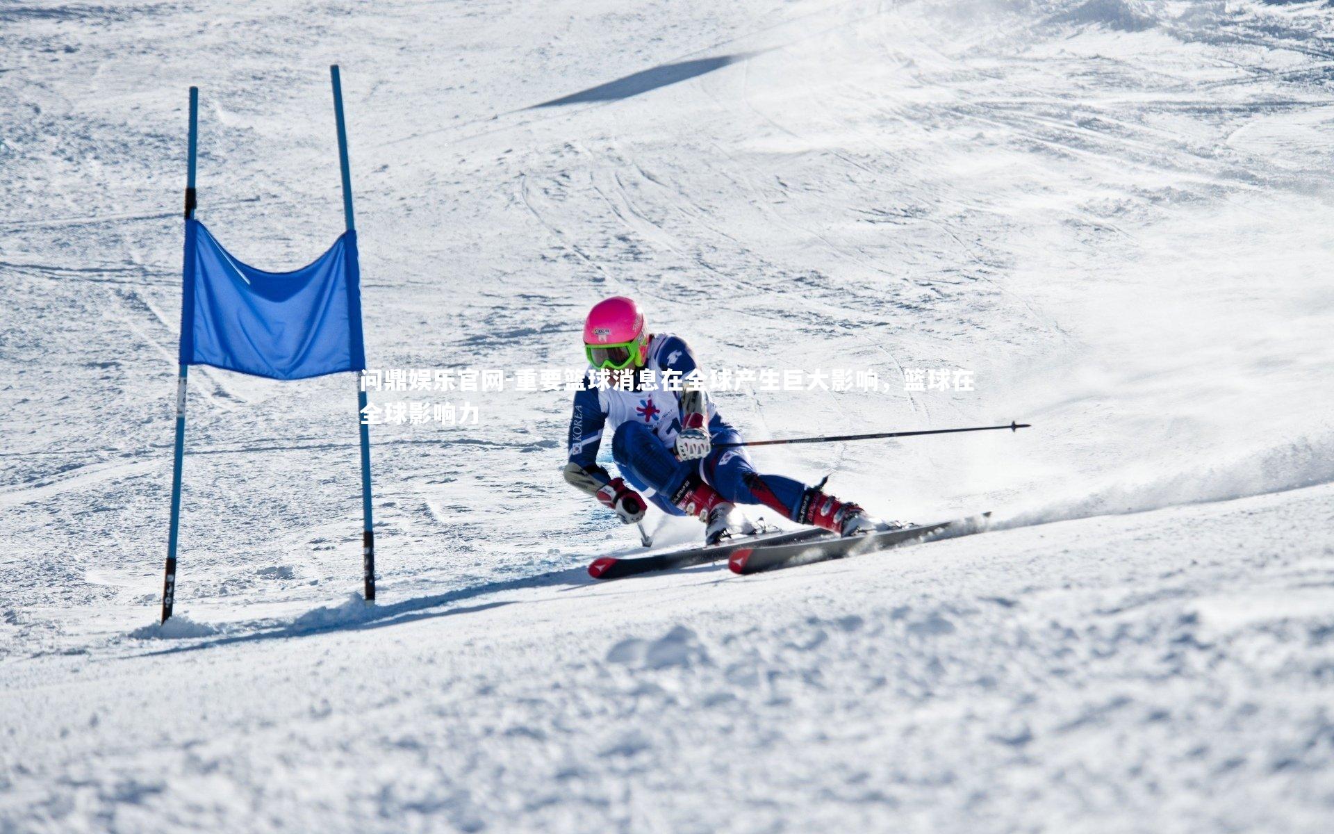 问鼎娱乐官网-重要篮球消息在全球产生巨大影响，篮球在全球影响力