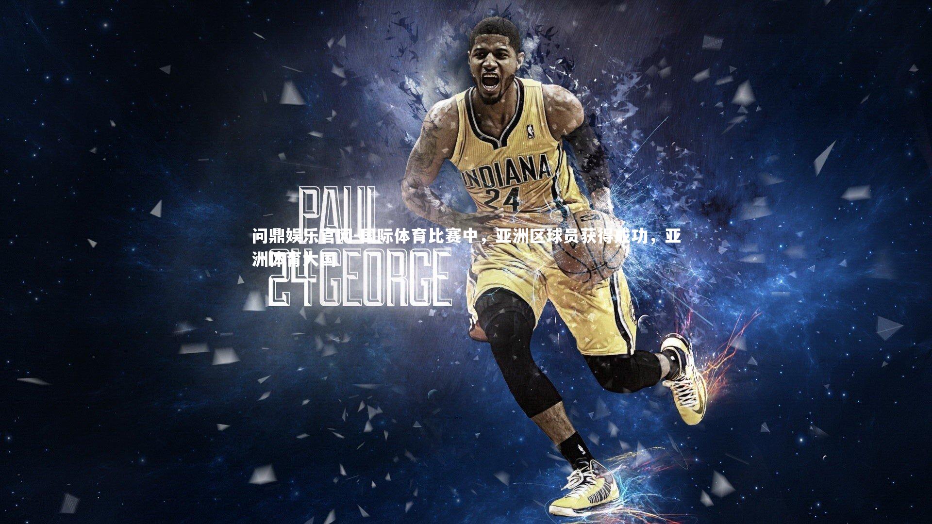 国际体育比赛中,亚洲区球员获得成功,亚洲体育大国