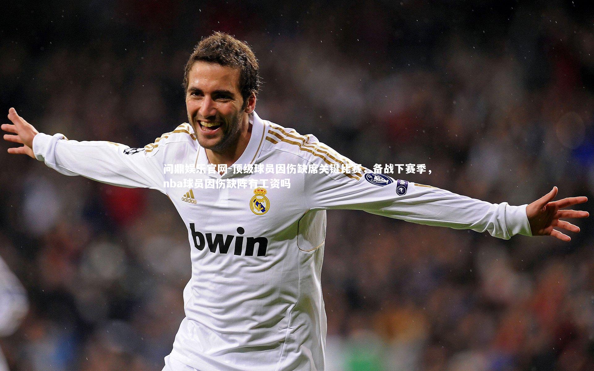 顶级球员因伤缺席关键比赛，备战下赛季，nba球员因伤缺阵有工资吗