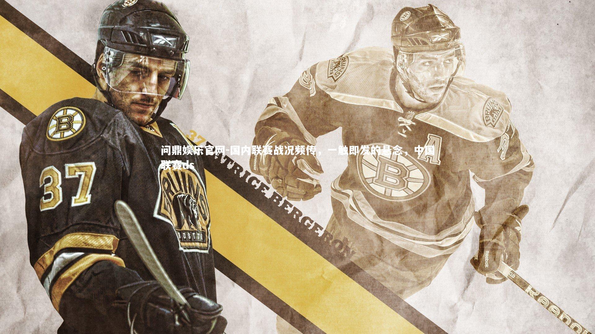 问鼎娱乐官网-国内联赛战况频传，一触即发的悬念，中国联赛ds