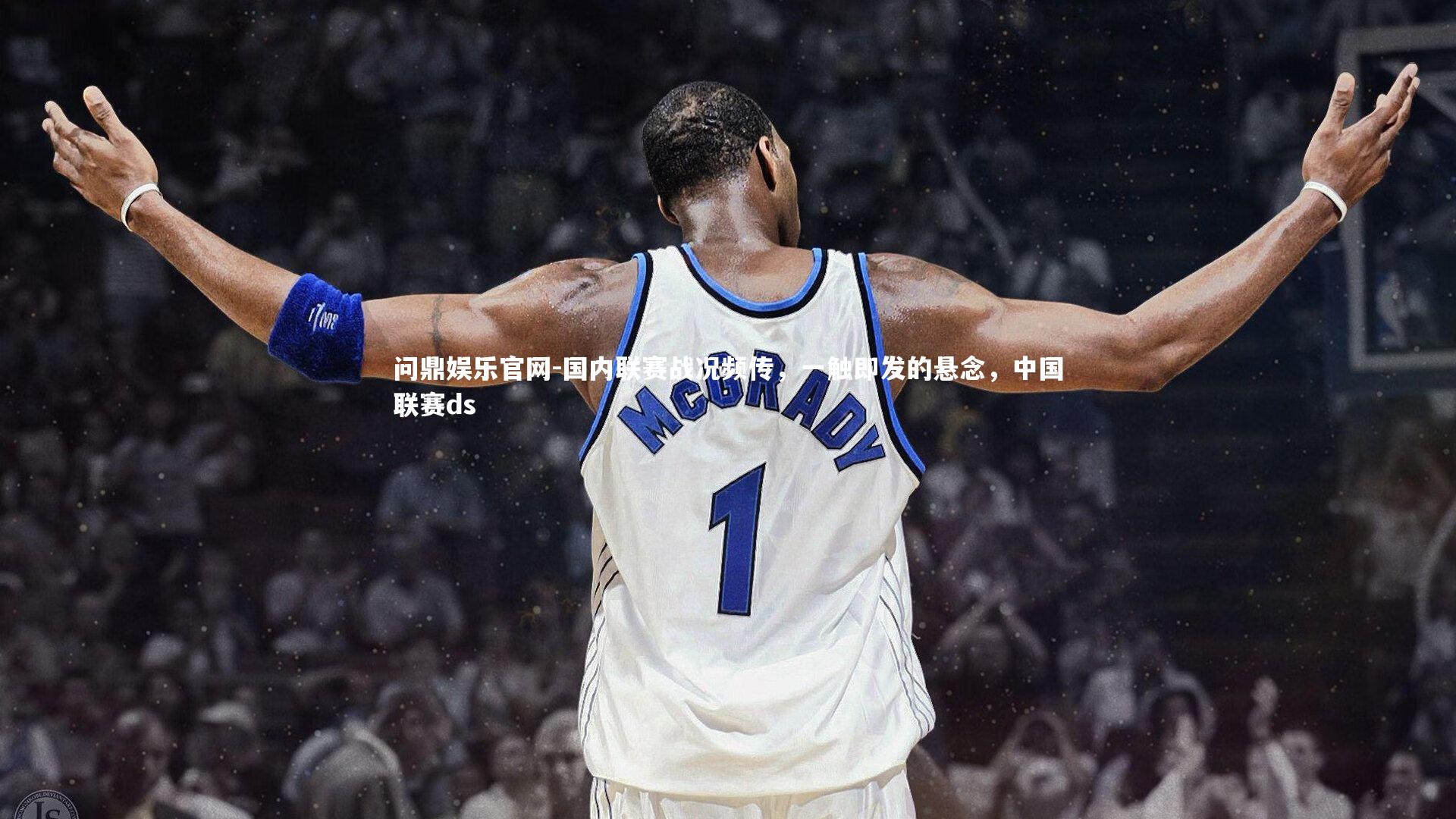 国内联赛战况频传，一触即发的悬念，中国联赛ds