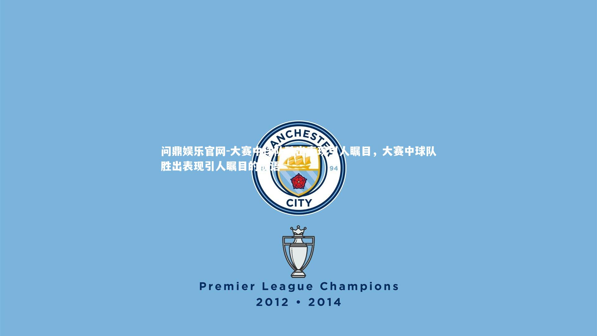 问鼎娱乐官网-大赛中球队胜出表现引人瞩目，大赛中球队胜出表现引人瞩目的成语