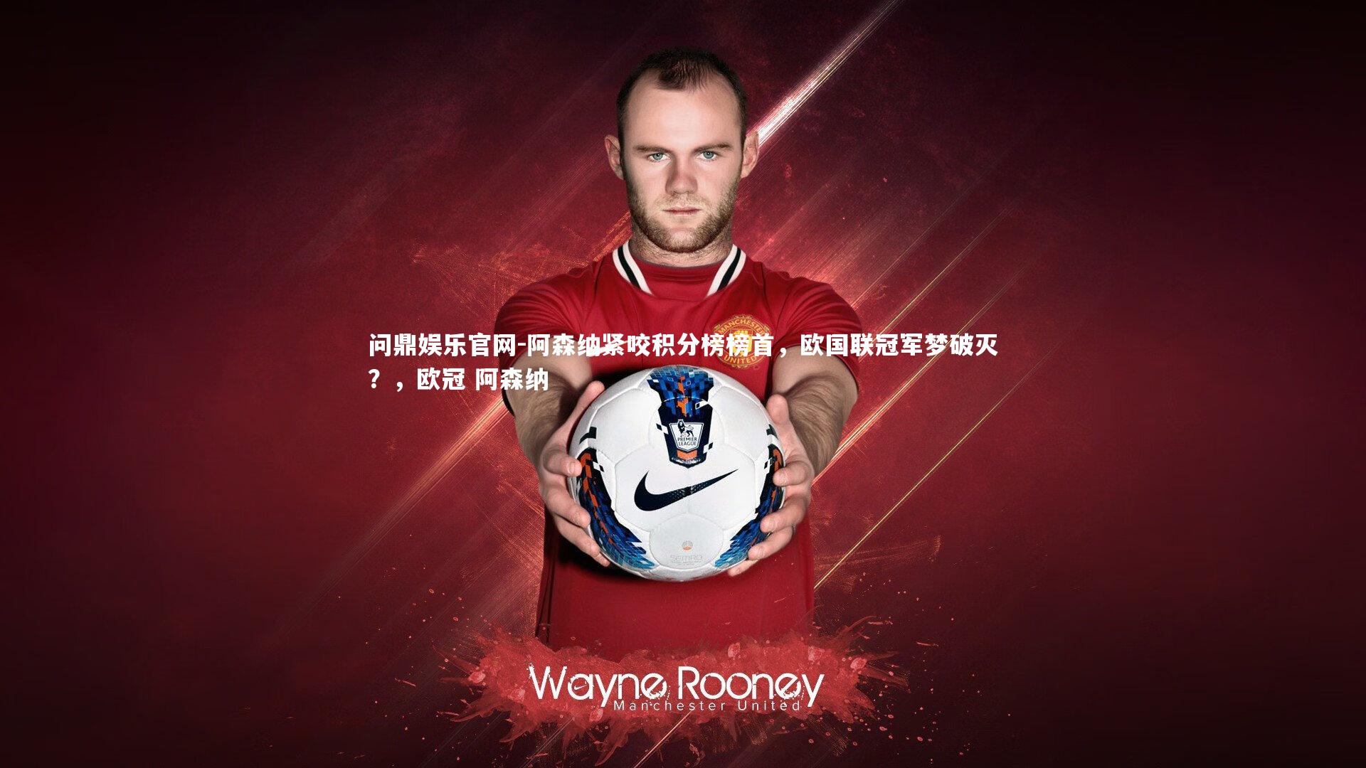 阿森纳紧咬积分榜榜首，欧国联冠军梦破灭？，欧冠 阿森纳