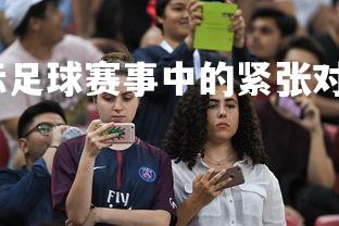 问鼎娱乐官网-国际足球赛事中的紧张对抗，足球过人紧张