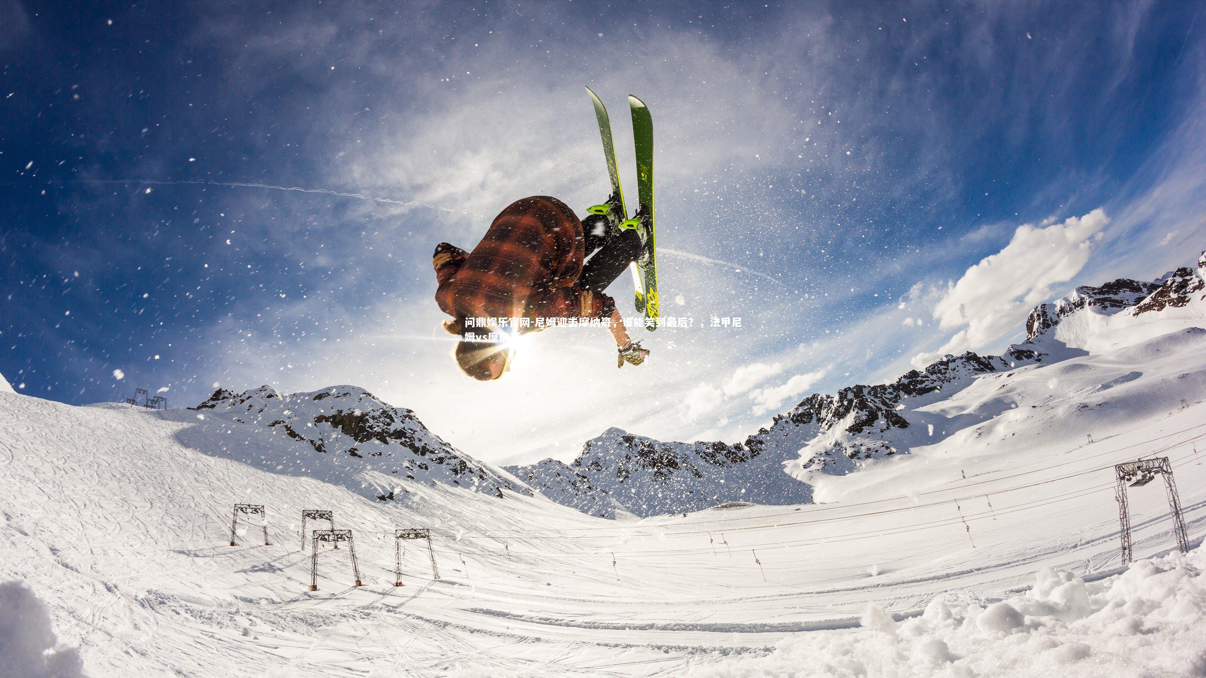 尼姆迎击摩纳哥，谁能笑到最后？，法甲尼姆vs摩纳哥