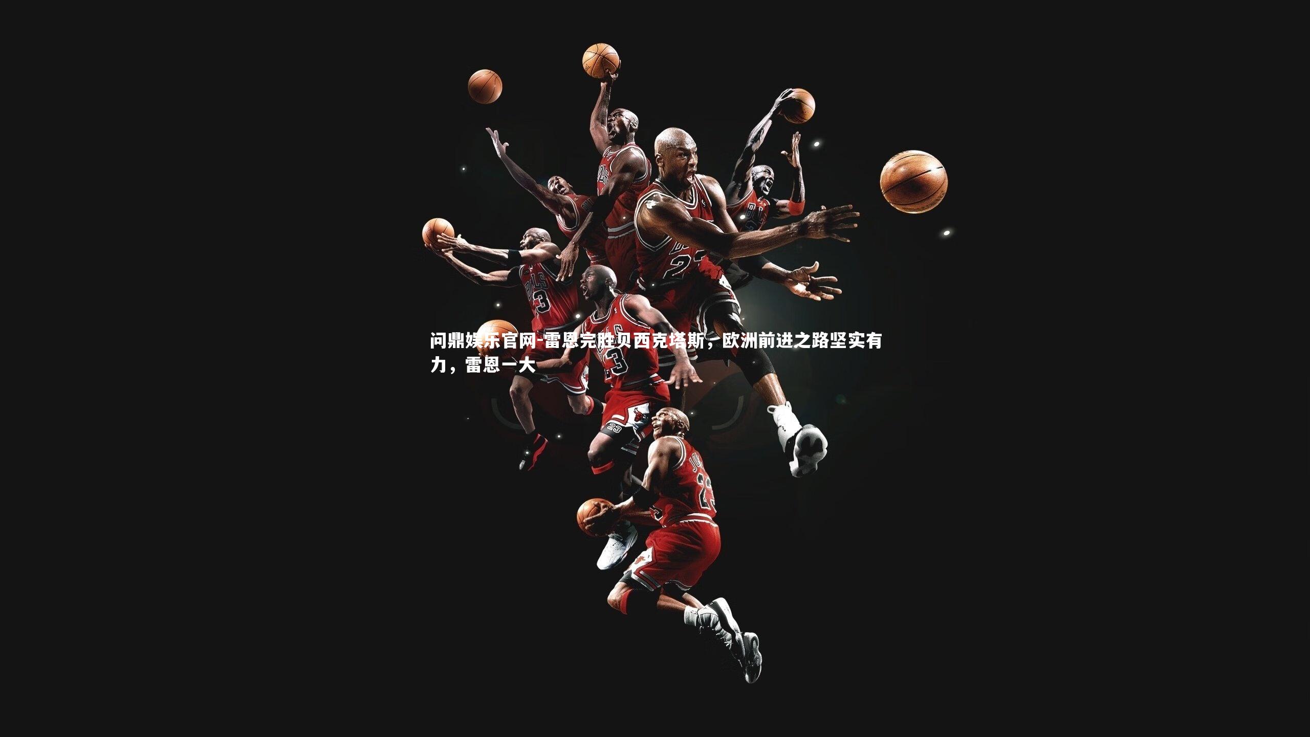 雷恩完胜贝西克塔斯,欧洲前进之路坚实有力,雷恩一大