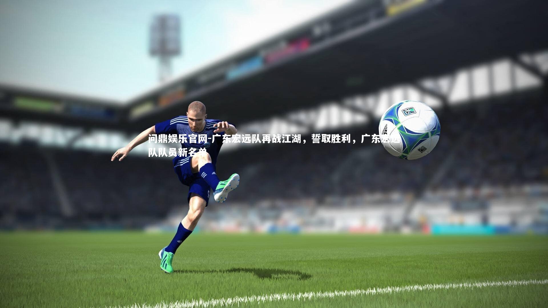 问鼎娱乐官网-广东宏远队再战江湖，誓取胜利，广东宏远队队员新名单