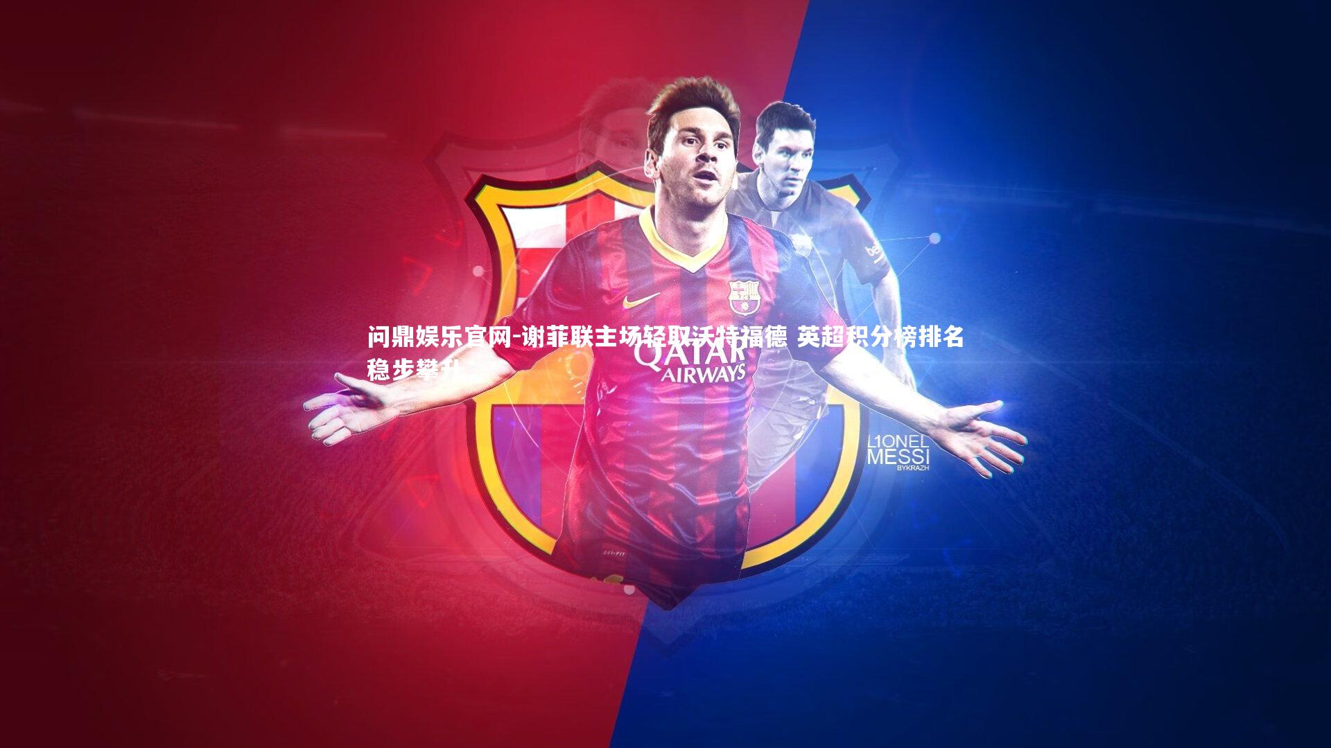 谢菲联主场轻取沃特福德 英超积分榜排名稳步攀升