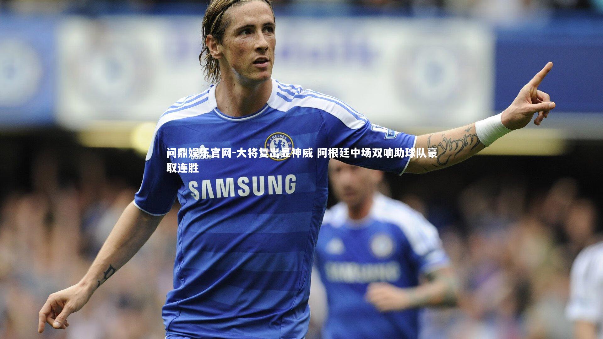 大将复出显神威 阿根廷中场双响助球队豪取连胜