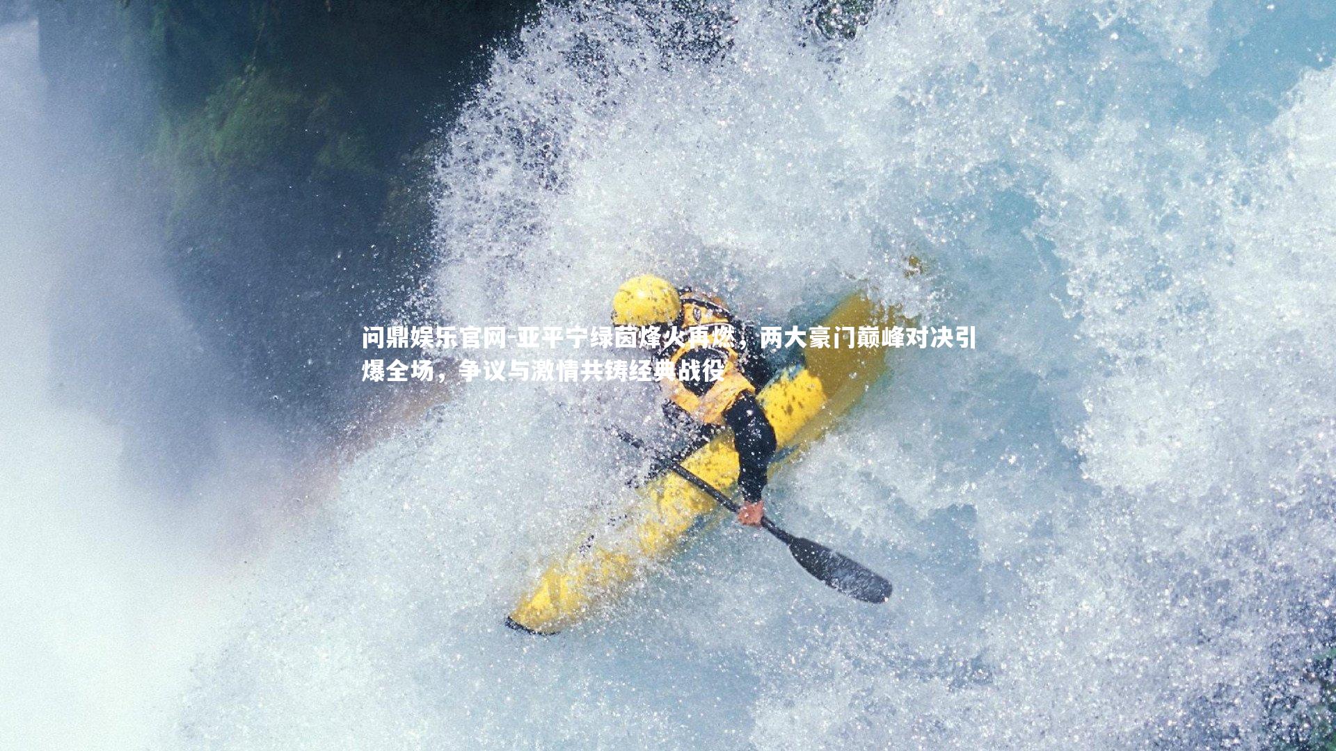 亚平宁绿茵烽火再燃，两大豪门巅峰对决引爆全场，争议与激情共铸经典战役