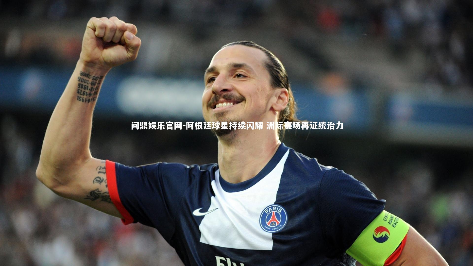 阿根廷球星持续闪耀 洲际赛场再证统治力