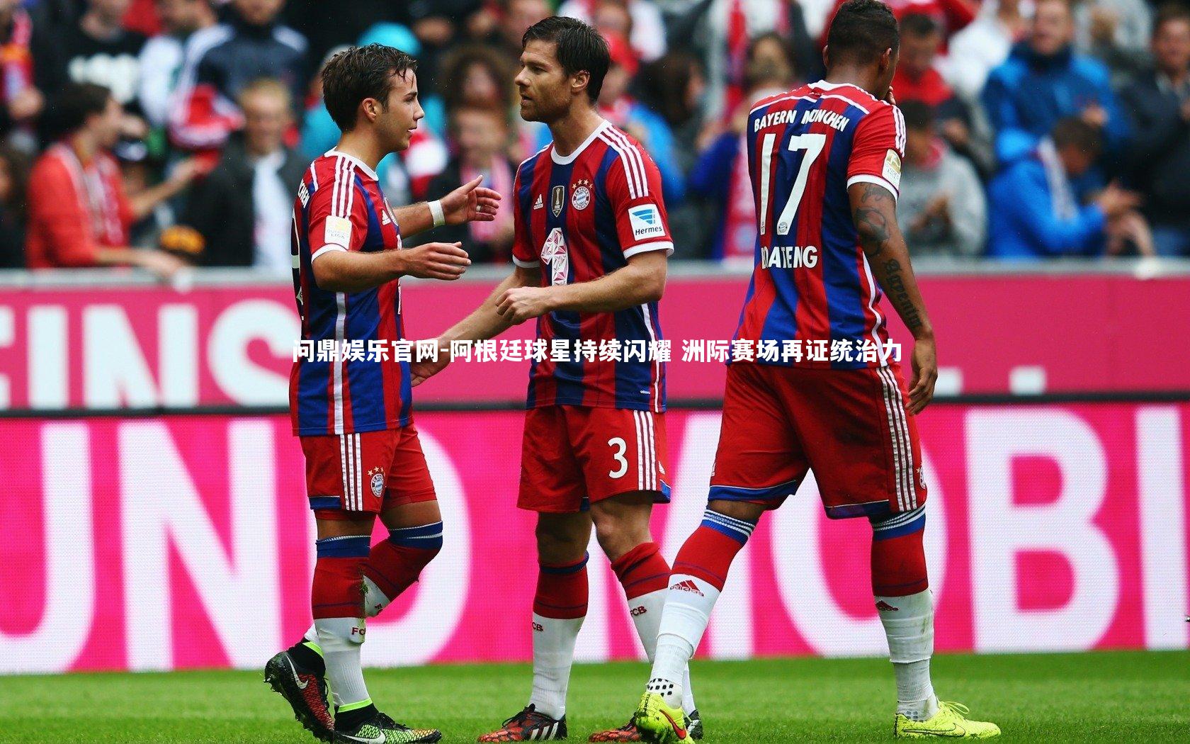 阿根廷球星持续闪耀 洲际赛场再证统治力