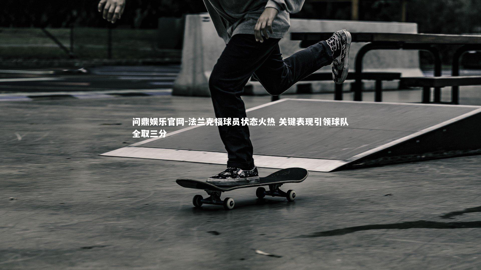 法兰克福球员状态火热 关键表现引领球队全取三分