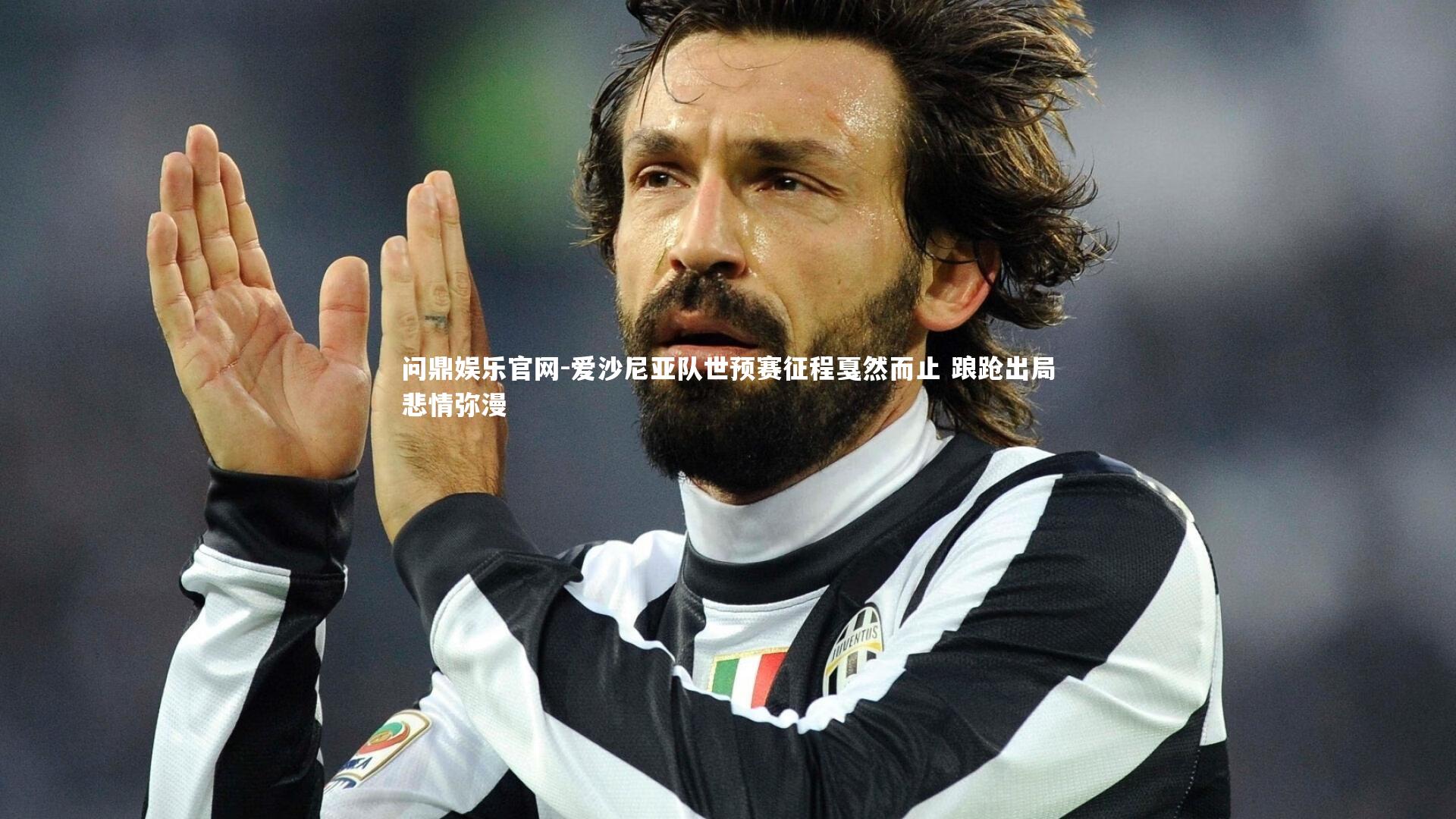 爱沙尼亚队世预赛征程戛然而止 踉跄出局悲情弥漫