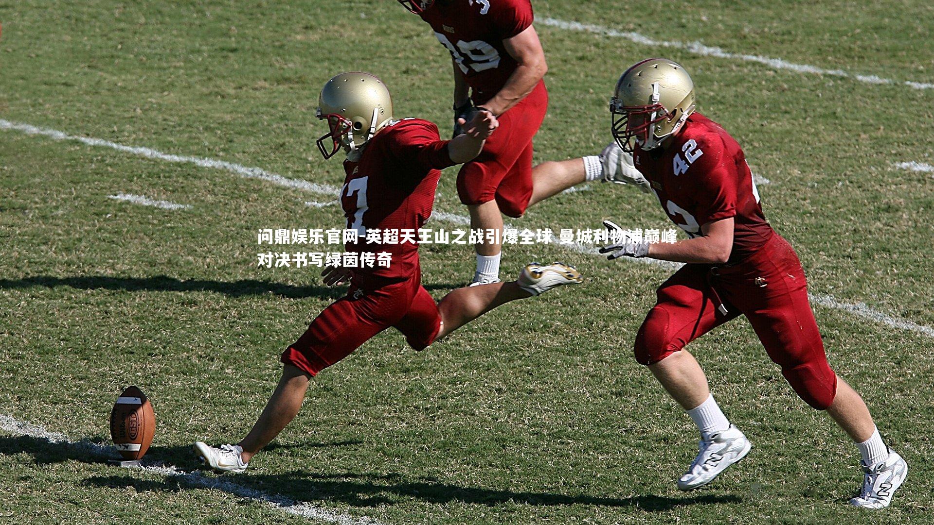 英超天王山之战引爆全球 曼城利物浦巅峰对决书写绿茵传奇