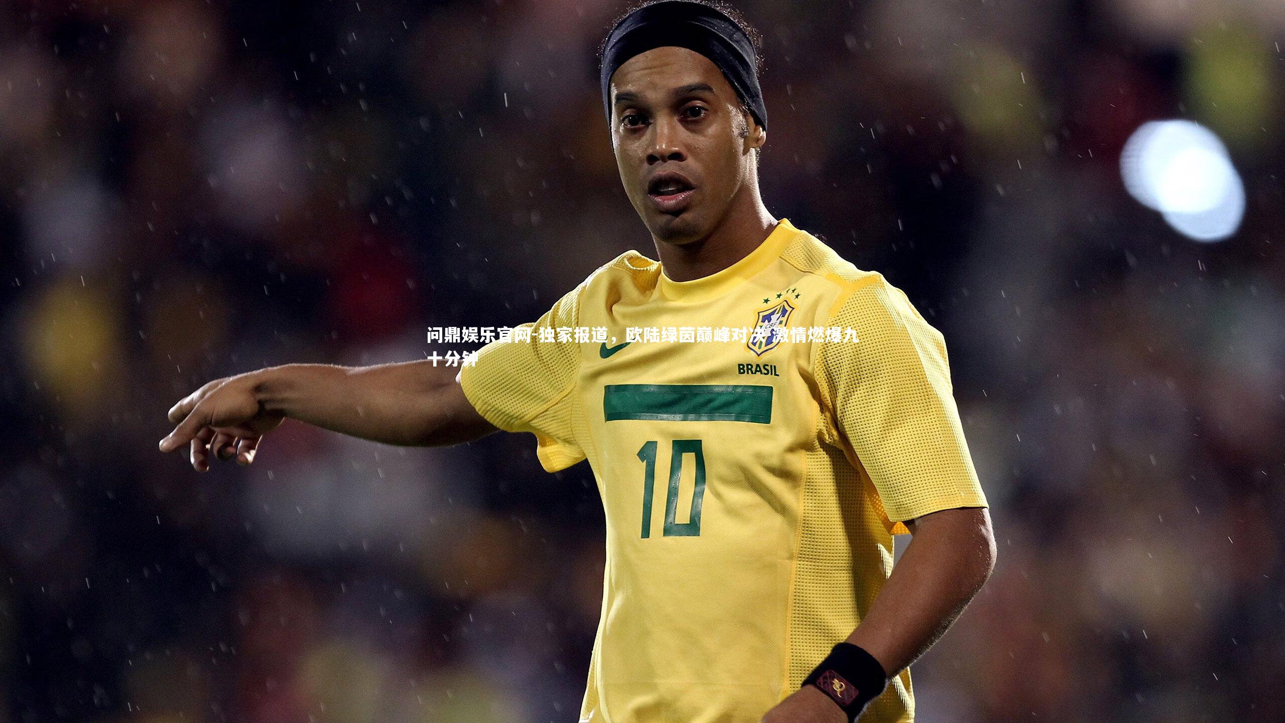 独家报道，欧陆绿茵巅峰对决 激情燃爆九十分钟