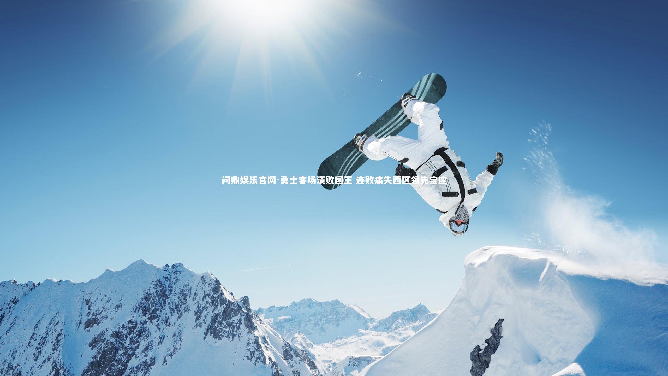 勇士客场溃败国王 连败痛失西区领先宝座