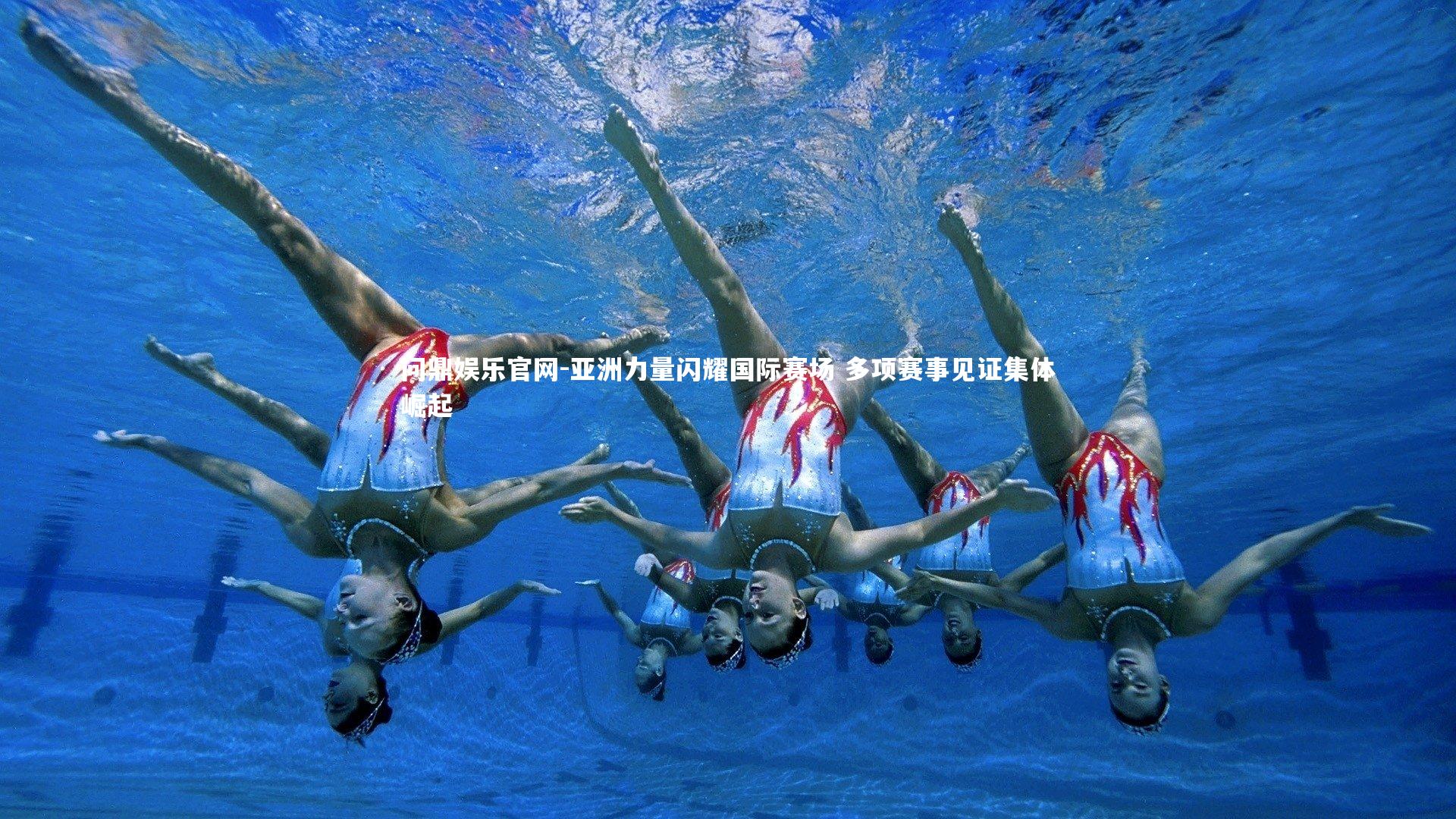 亚洲力量闪耀国际赛场 多项赛事见证集体崛起