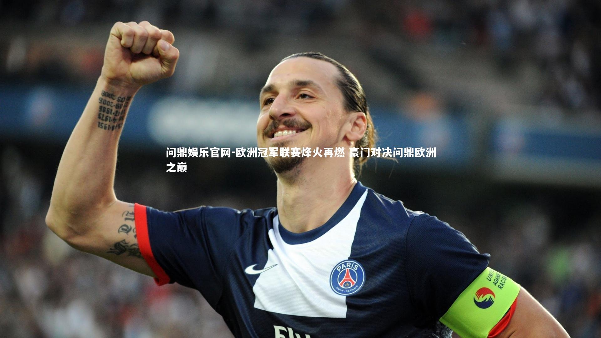 欧洲冠军联赛烽火再燃 豪门对决问鼎欧洲之巅