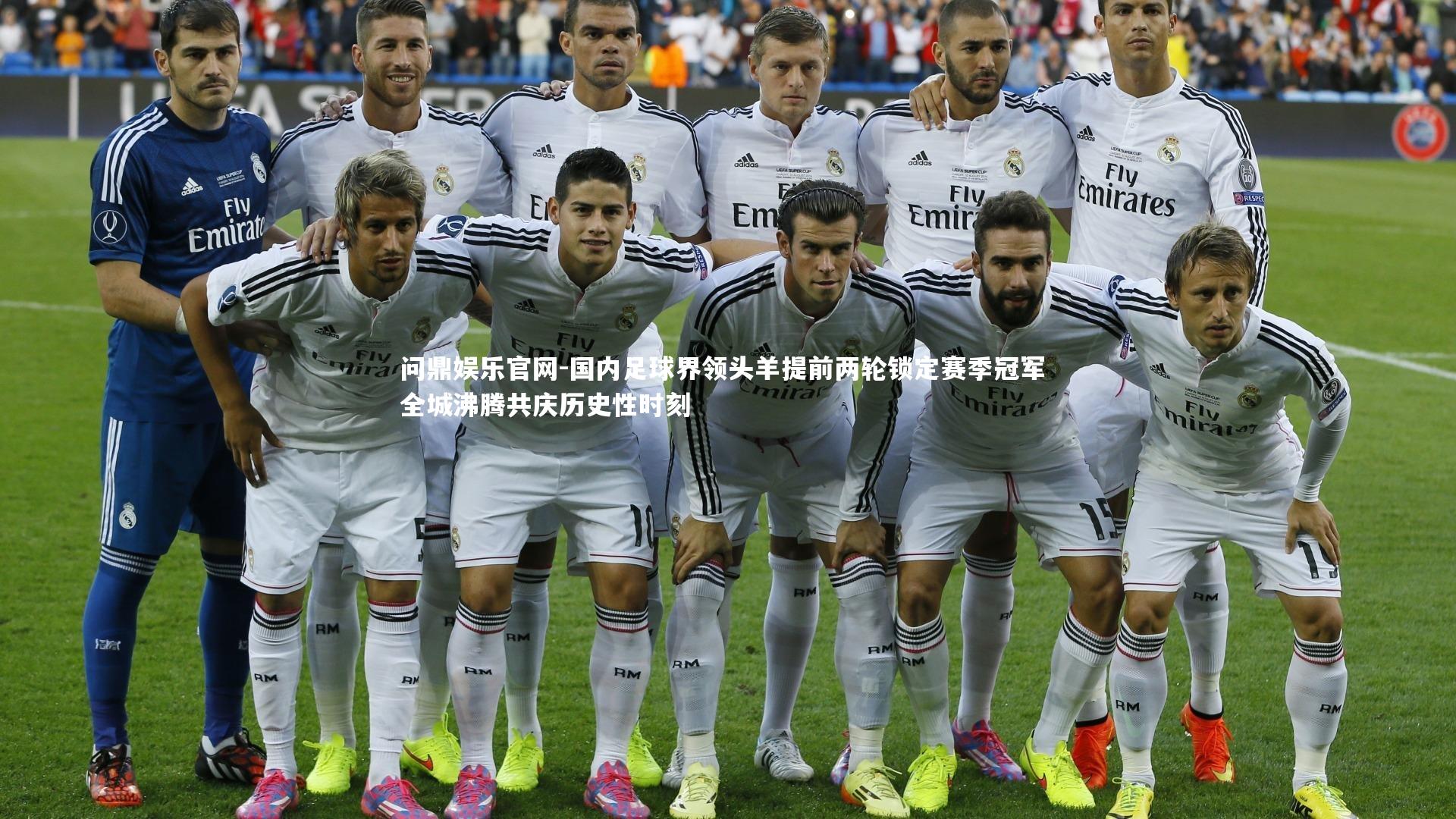 问鼎娱乐官网-国内足球界领头羊提前两轮锁定赛季冠军 全城沸腾共庆历史性时刻