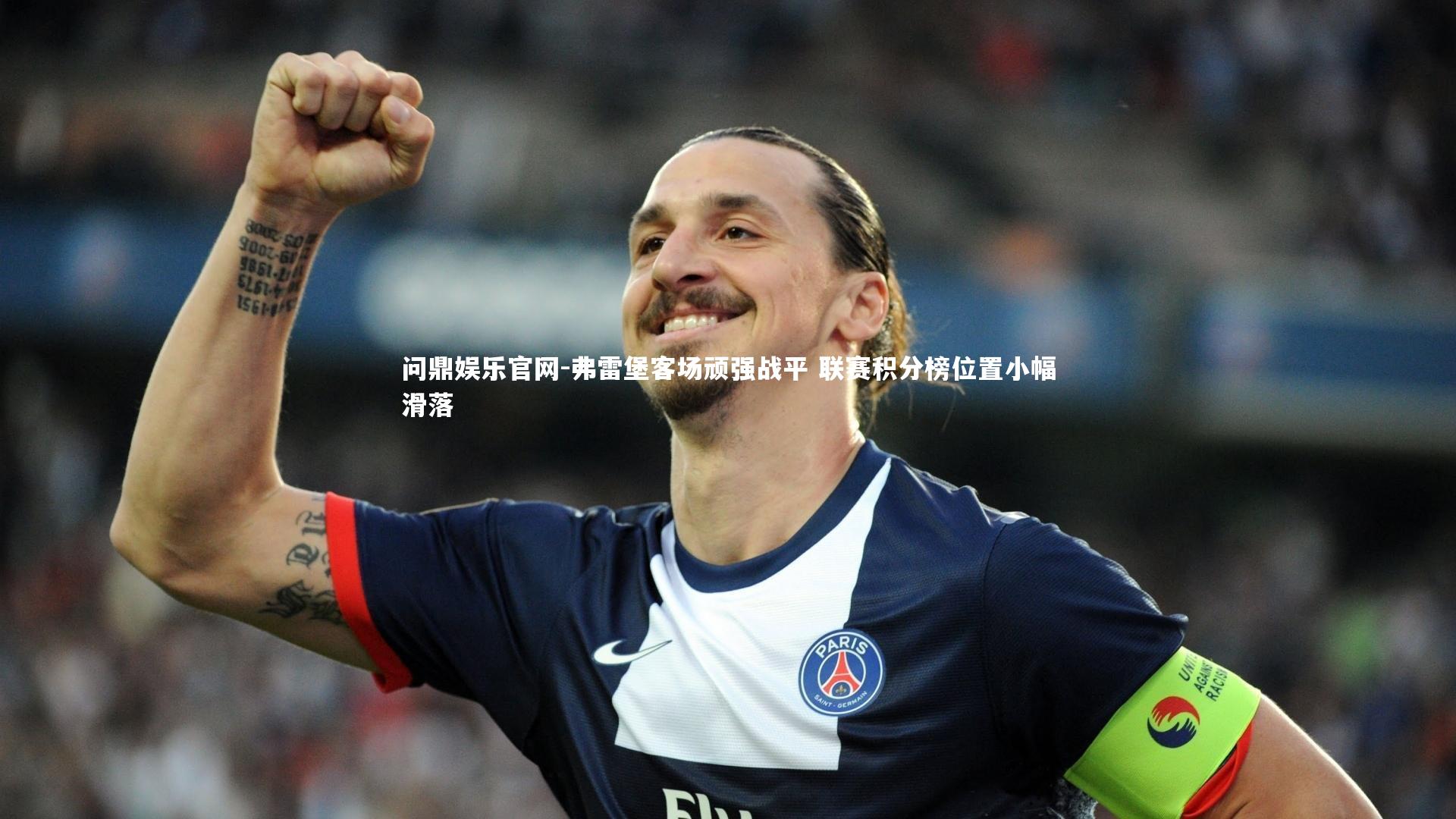问鼎娱乐官网-弗雷堡客场顽强战平 联赛积分榜位置小幅滑落