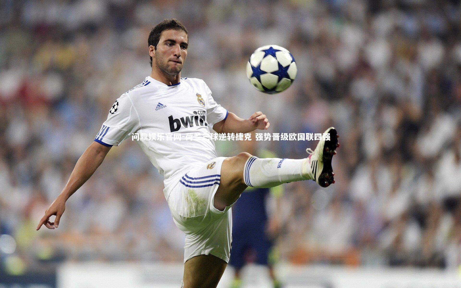 问鼎娱乐官网-荷兰三球逆转捷克 强势晋级欧国联四强