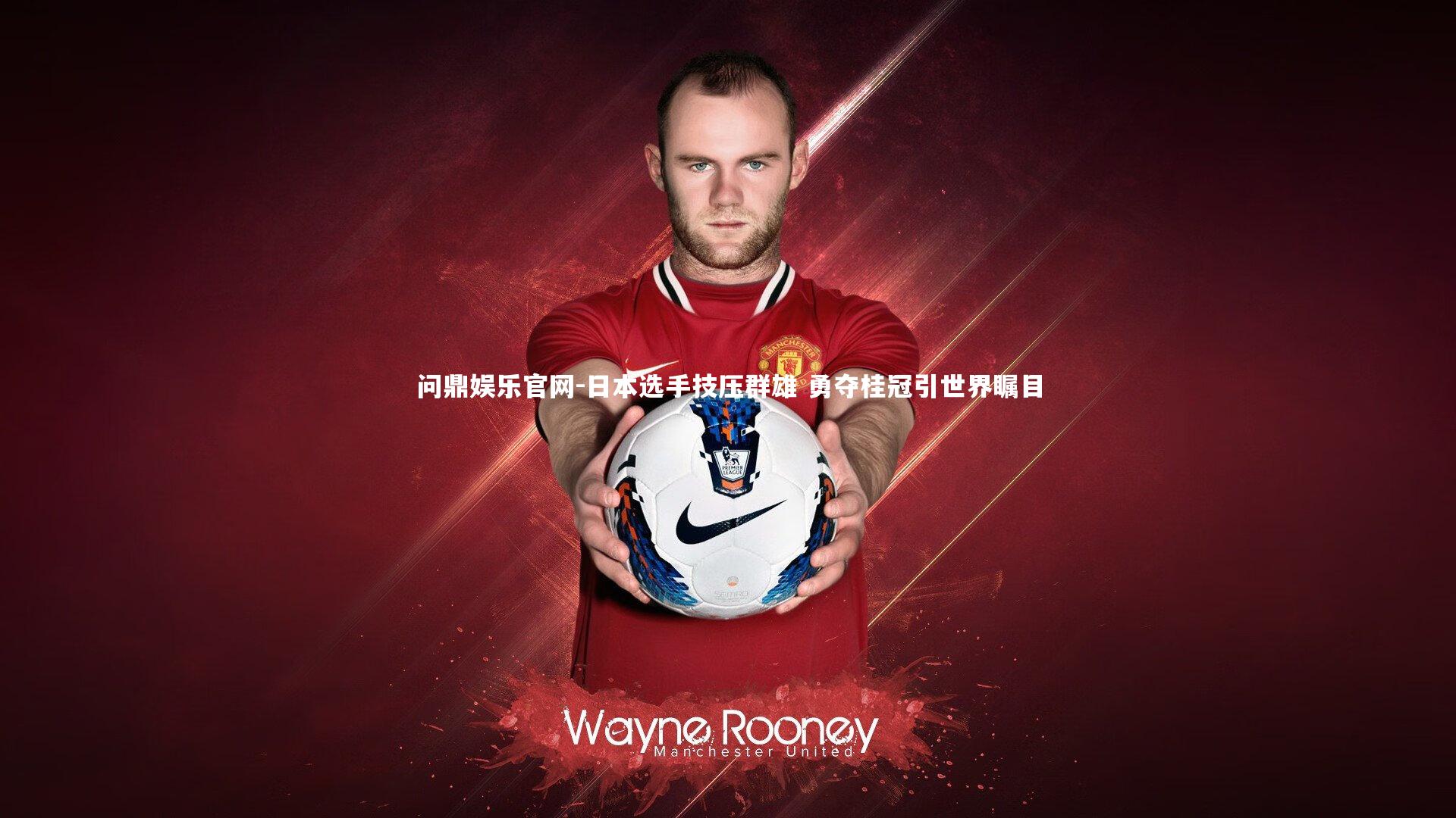 问鼎娱乐官网-日本选手技压群雄 勇夺桂冠引世界瞩目