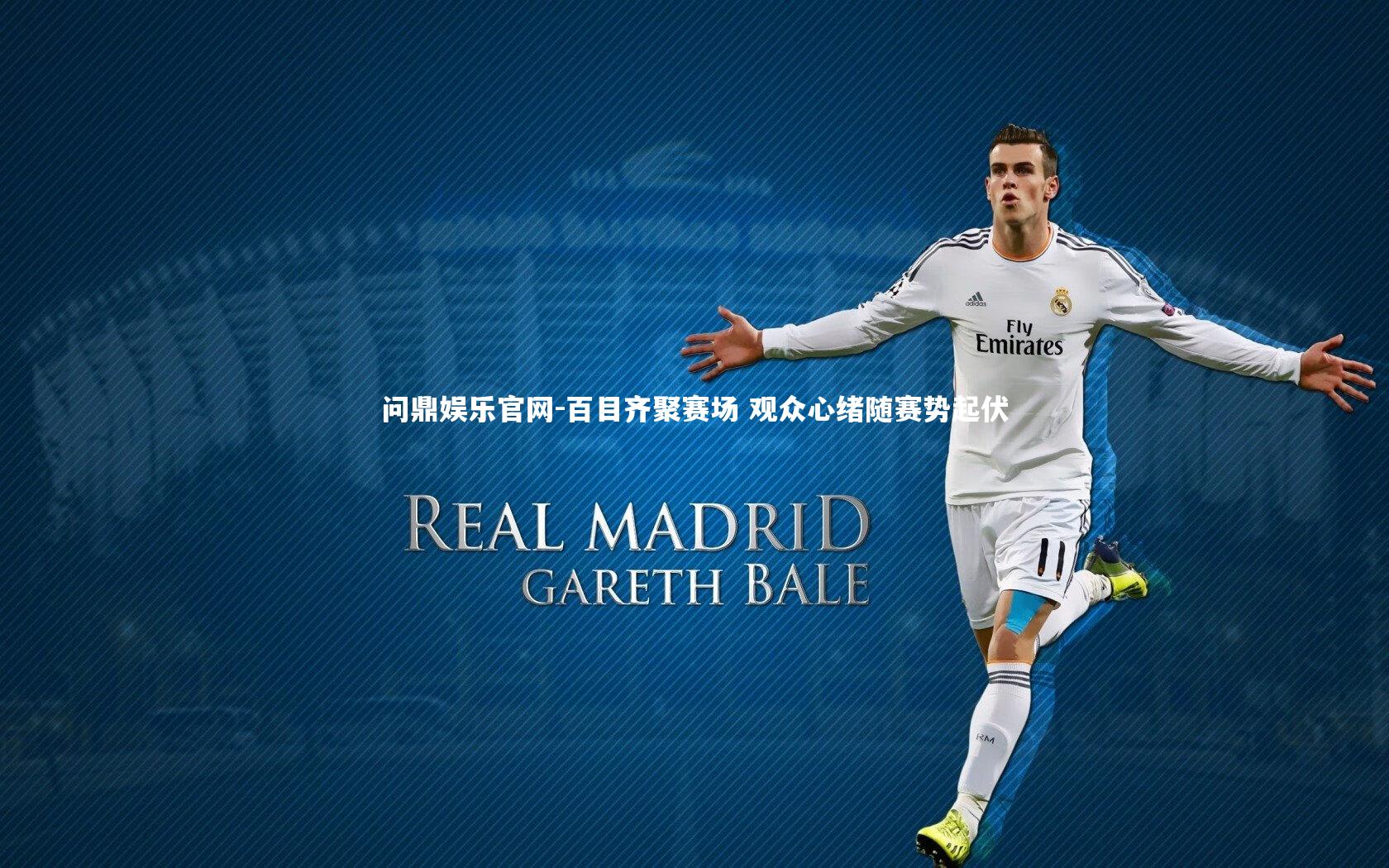 问鼎娱乐官网-百目齐聚赛场 观众心绪随赛势起伏