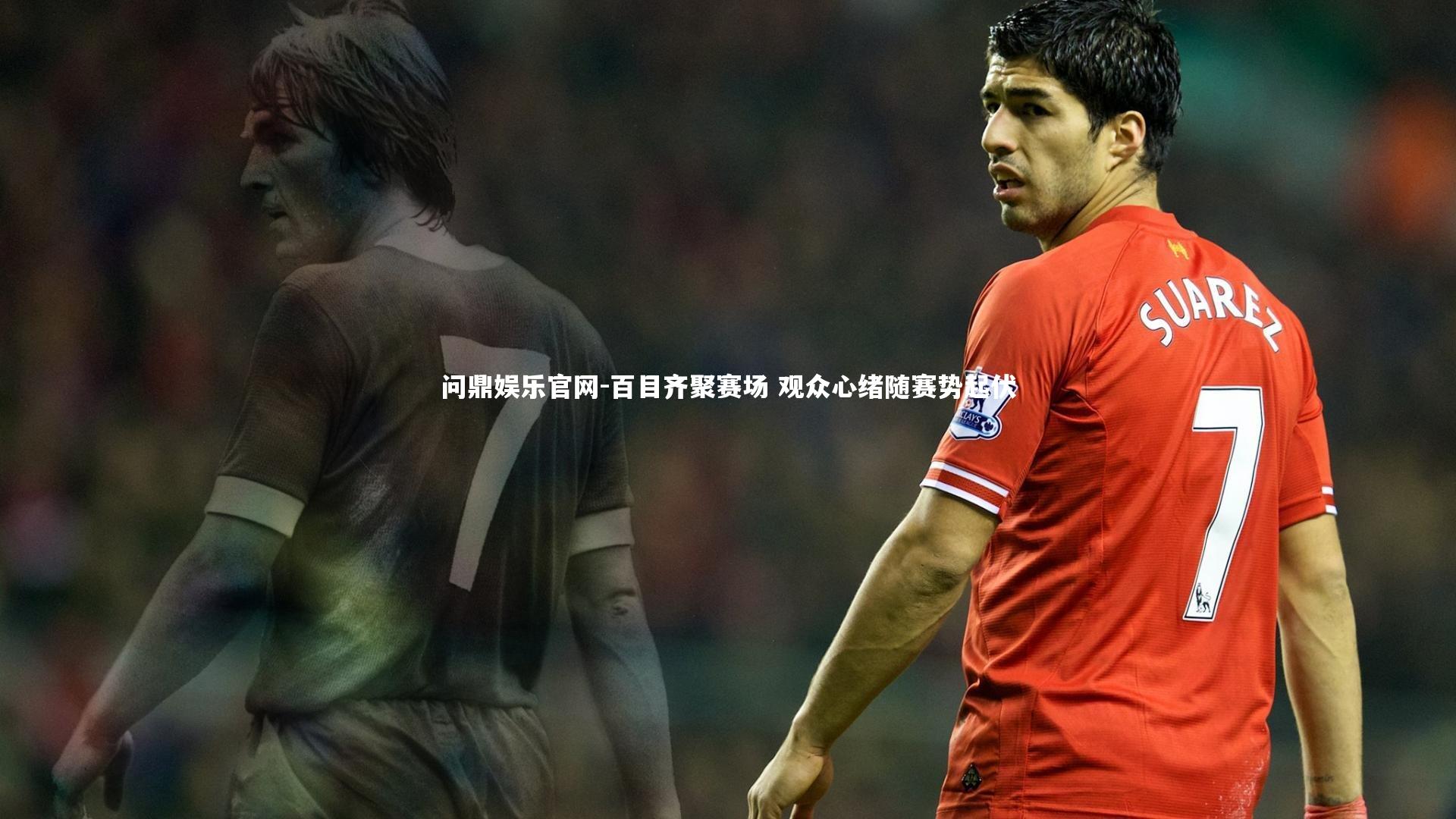 百目齐聚赛场 观众心绪随赛势起伏