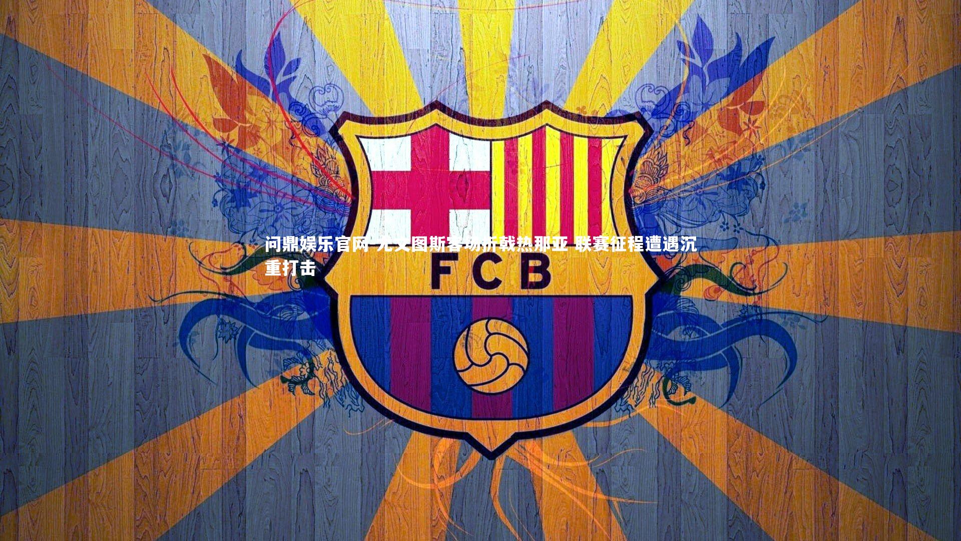 尤文图斯客场折戟热那亚 联赛征程遭遇沉重打击