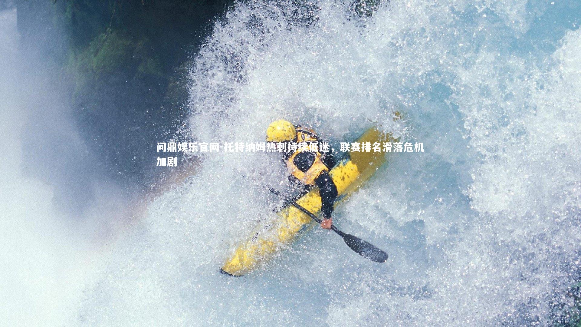 问鼎娱乐官网-托特纳姆热刺持续低迷，联赛排名滑落危机加剧