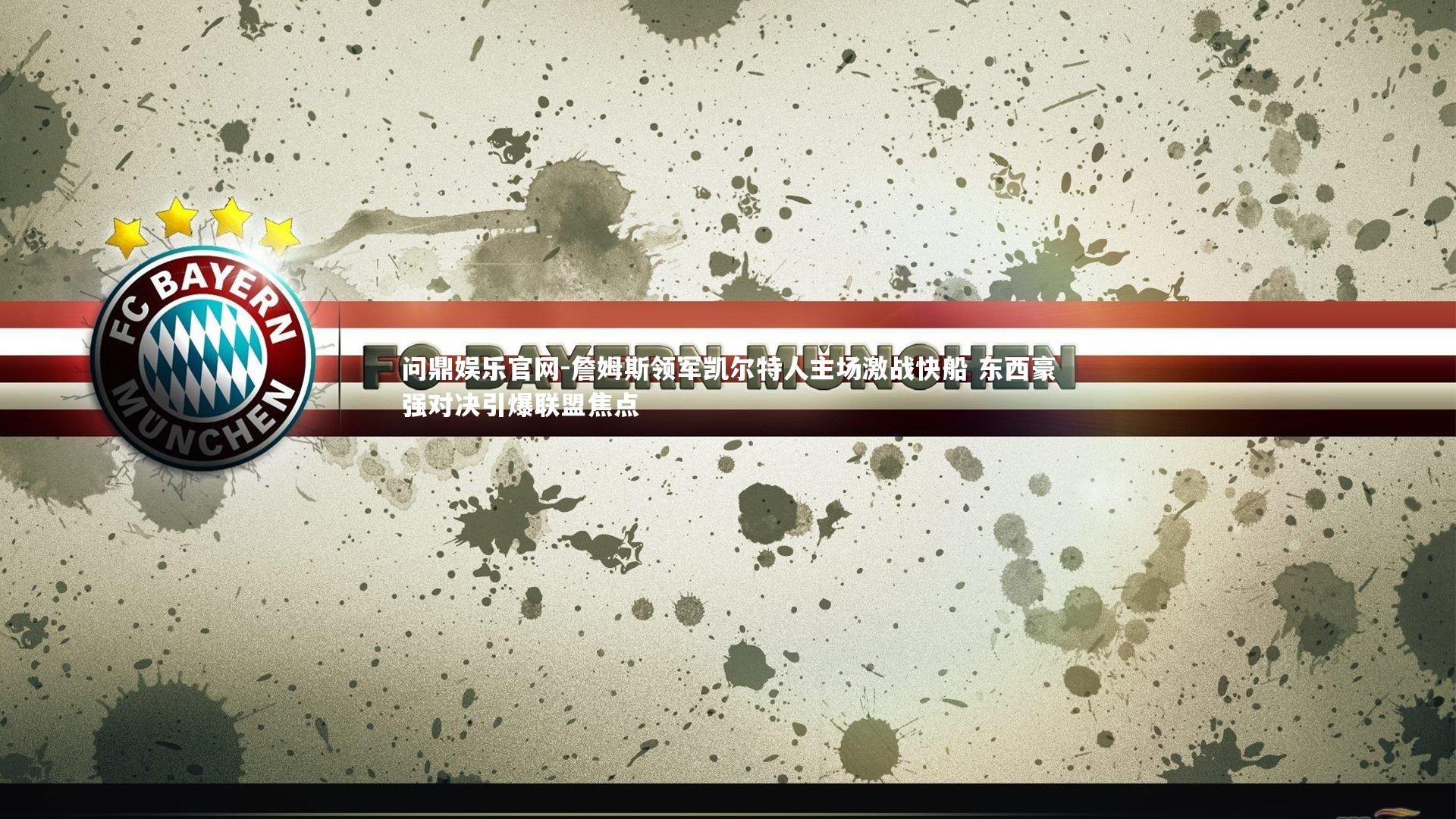 詹姆斯领军凯尔特人主场激战快船 东西豪强对决引爆联盟焦点